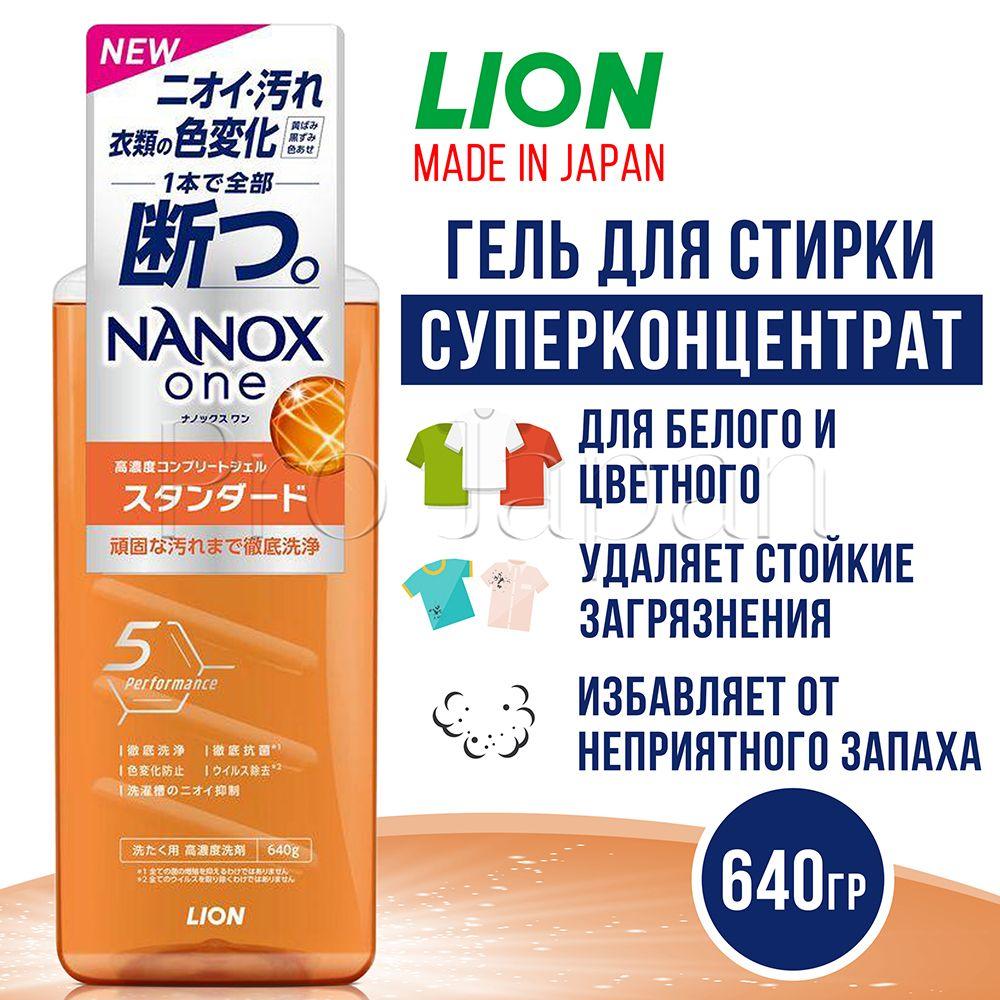 Nanox One Standard / Японский гель для стирки белья концентрат универсальный против загрязнений и неприятных запахов (стиральный порошок жидкий) 640 гр.