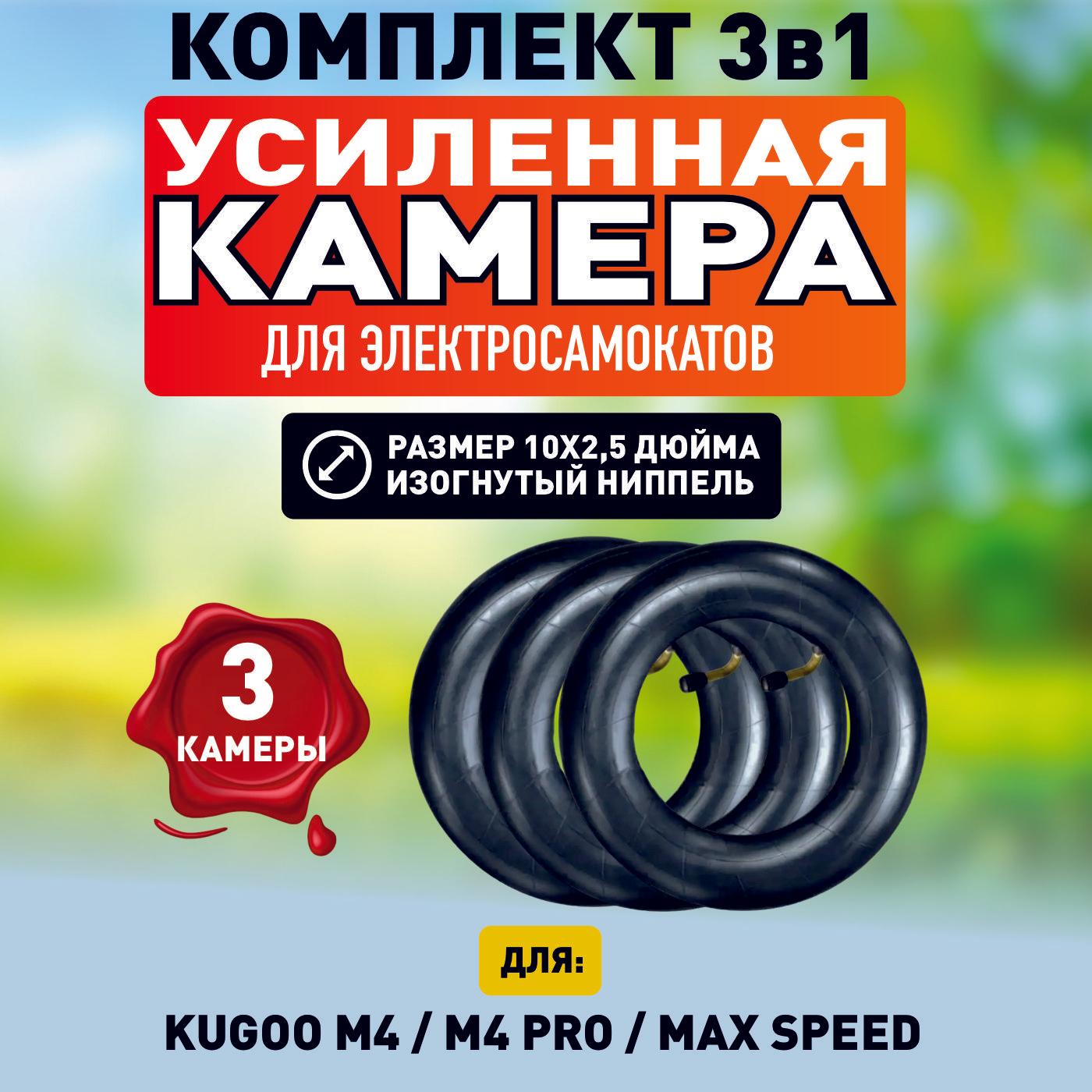 Камера для электросамоката Kugoo m4, m4 pro, maxspeed, 3 шт