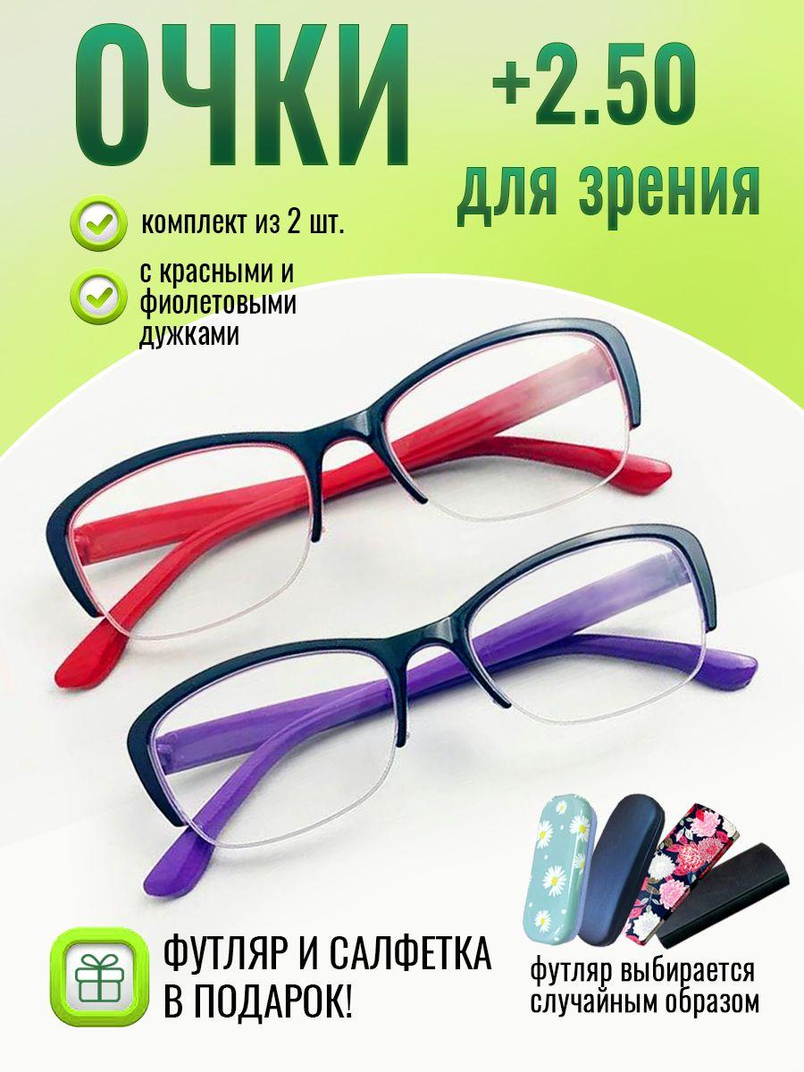 Очки для зрения женские +2.50 корригирующие очки для чтения +2.5