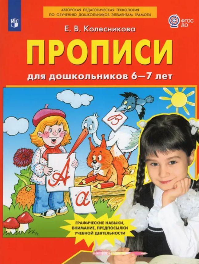 Прописи для дошкольников 6-7 лет. ФГОС ДО | Колесникова Елена Викторовна