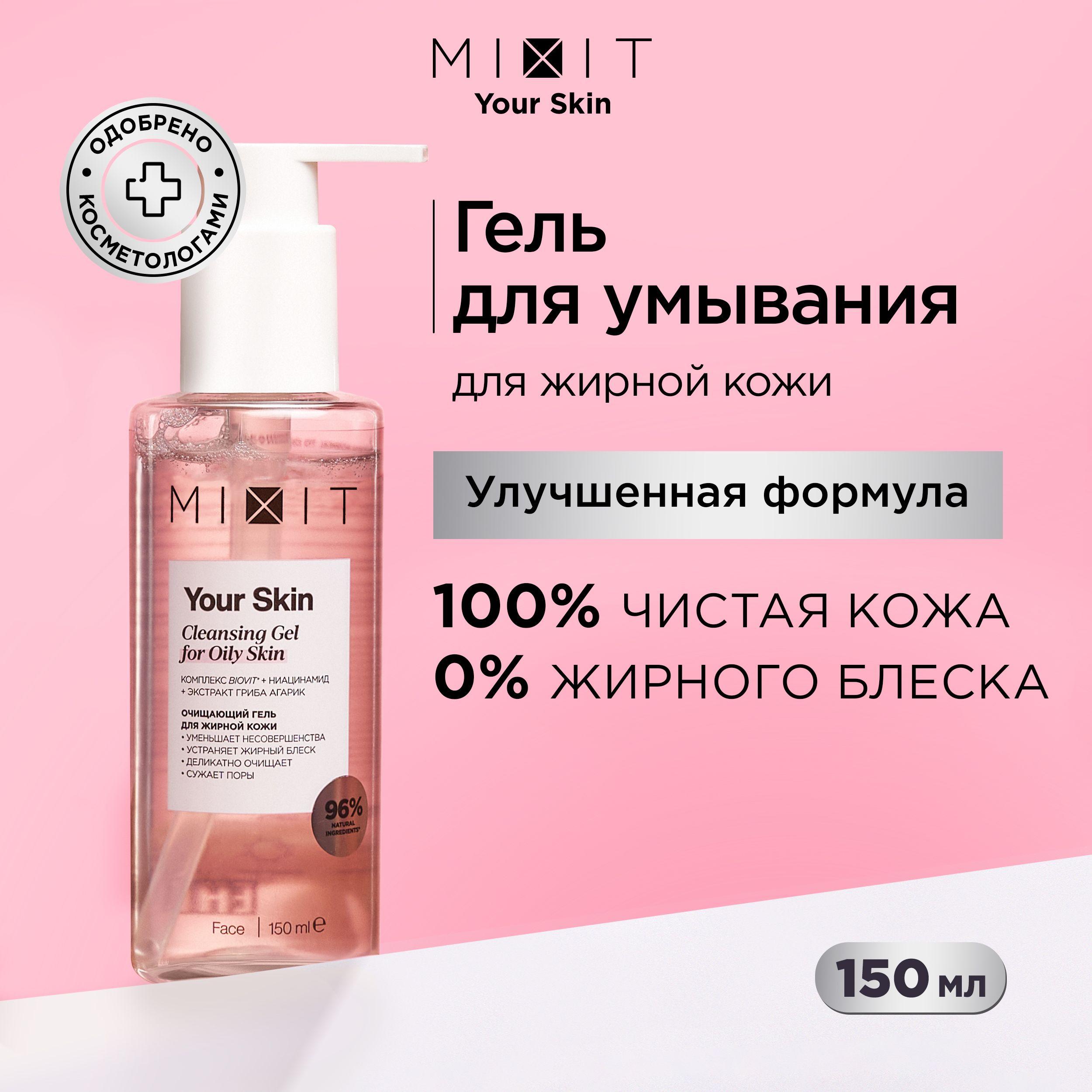 MIXIT Гель для умывания лица очищающий матирующий против жирного блеска с ниацинамидом и мочевиной YOUR SKIN, 150 мл.