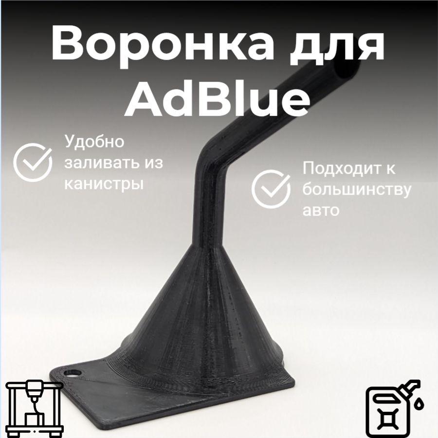 Воронка для AdBlue