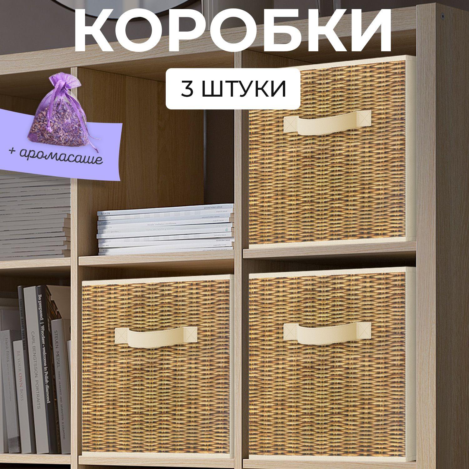 Коробки для хранения вещей, органайзер для хранения, ящик, корзина, набор 3 шт., 27*27*28 см, аромасаше в комплекте