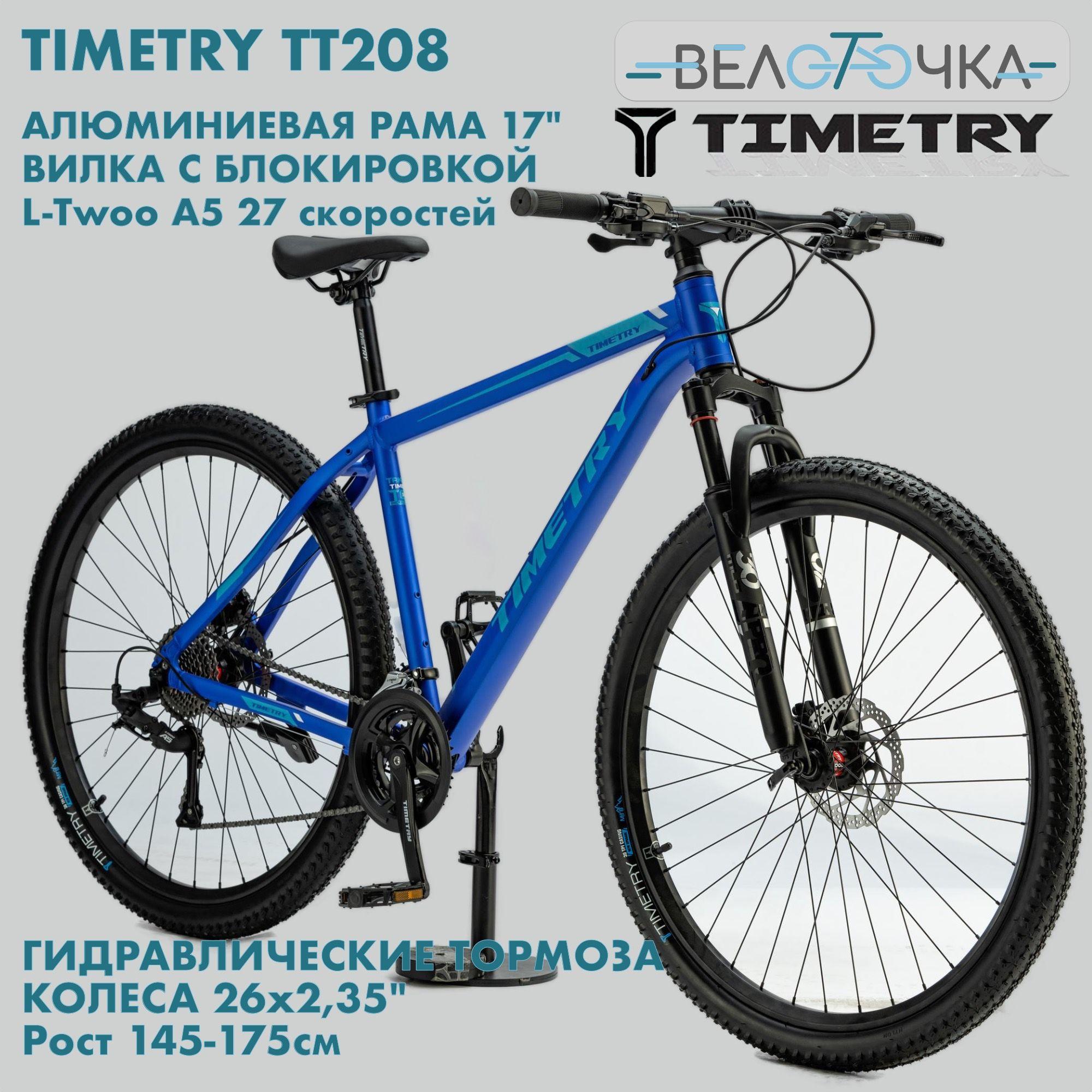 Велосипед горный TIMETRY TT208 26" цвет Синий / Гидравлические тормоза / Алюминиевая рама / 27 скоростей / Вилка с блокировкой