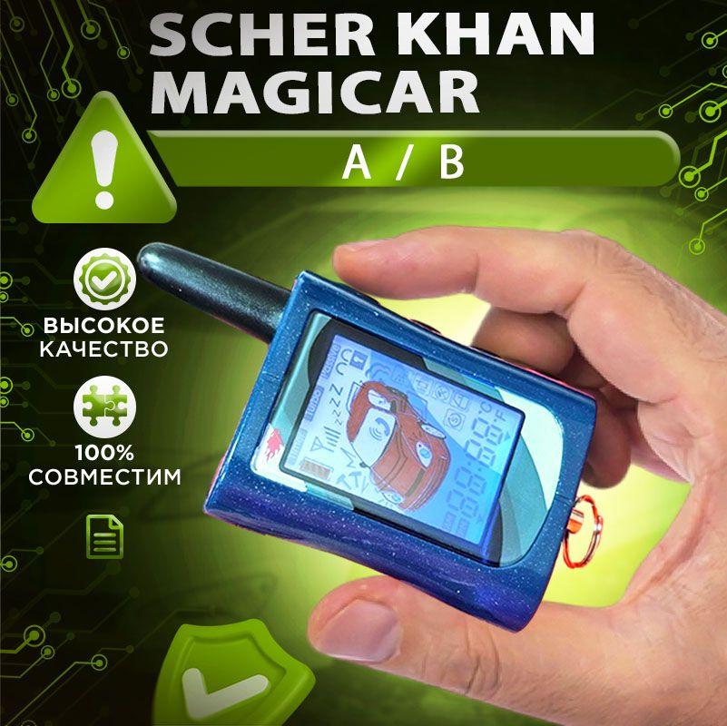 Брелок для Scher Khan Magicar A / B автосигнализации