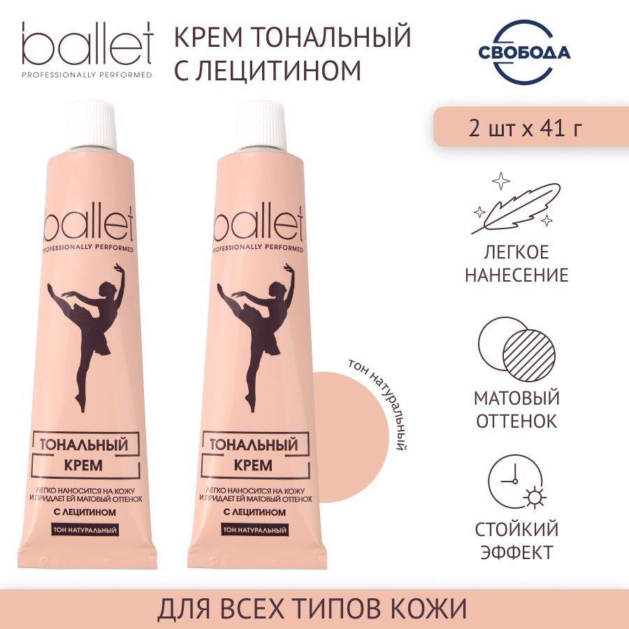 Тональный крем для лица СВОБОДА Набор Ballet с лецитином, 2 шт. по 41 гр.