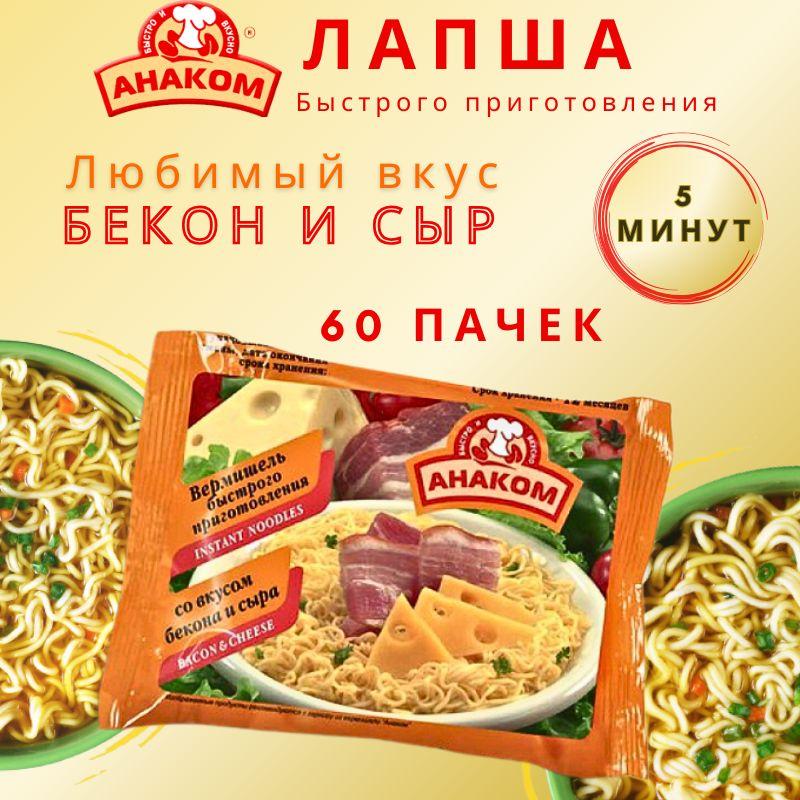 Анаком | Вермишель быстрого приготовления Анаком со вкусом бекона и сыра 60 гр., 60 штук