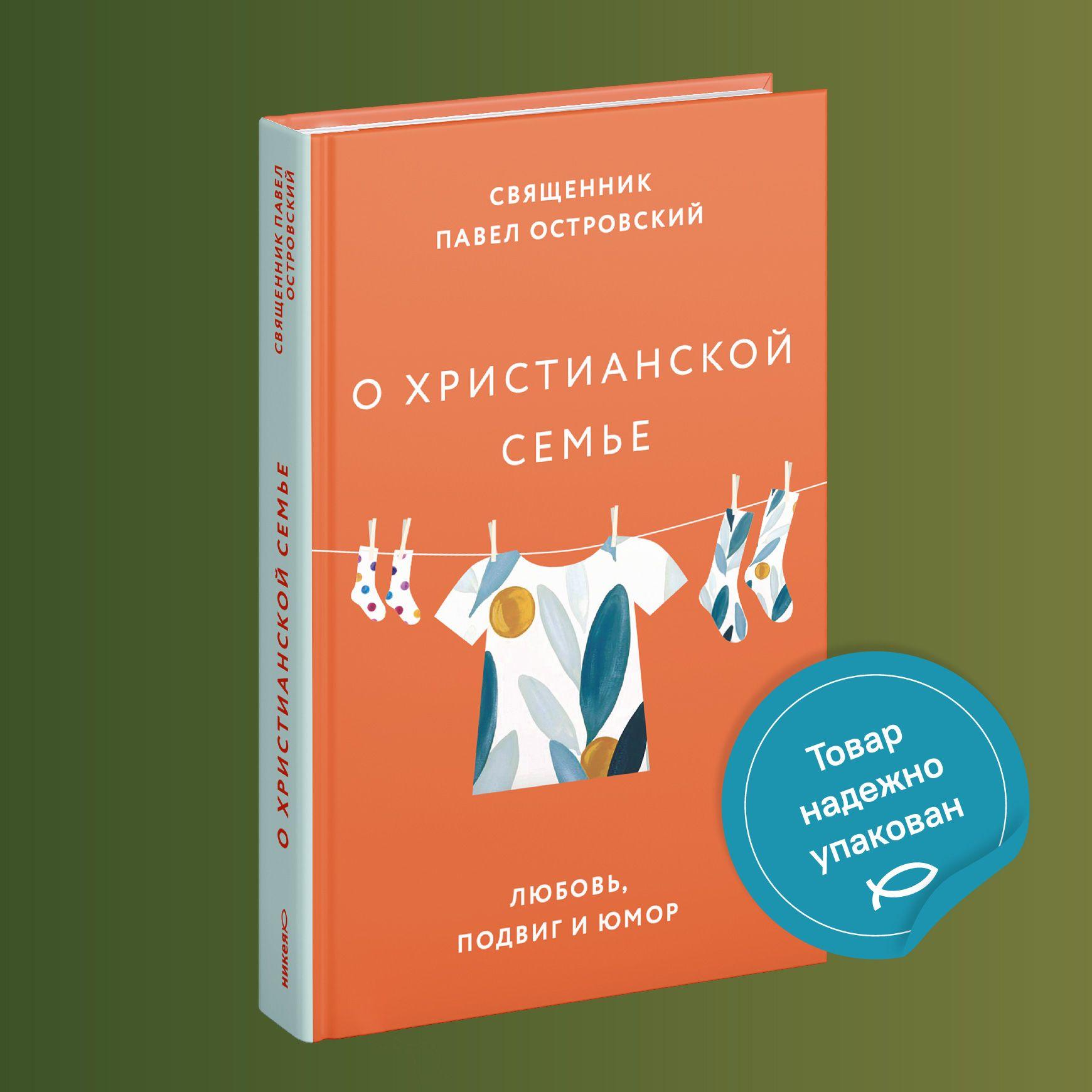 О христианской семье. Любовь, подвиг и юмор. | Священник Павел Островский