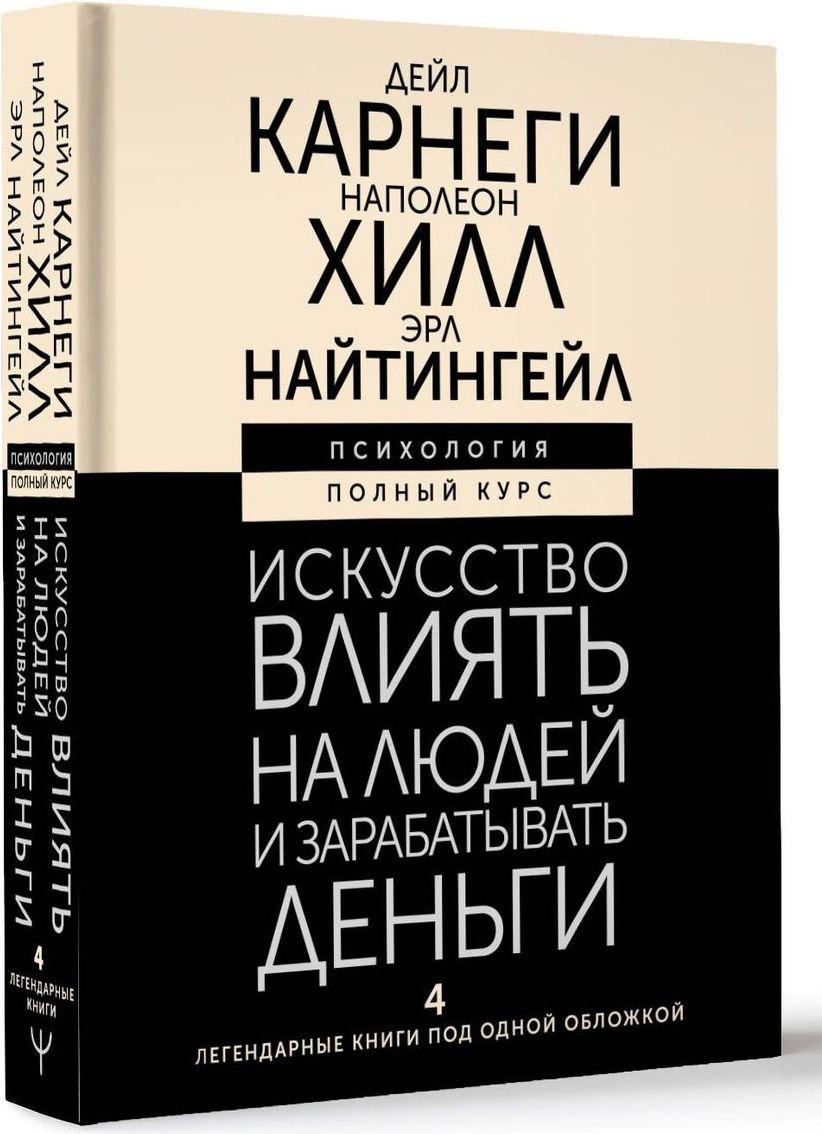 Искусство влиять на людей и зарабатывать деньги. 4 легендарные книги под одной обложкой