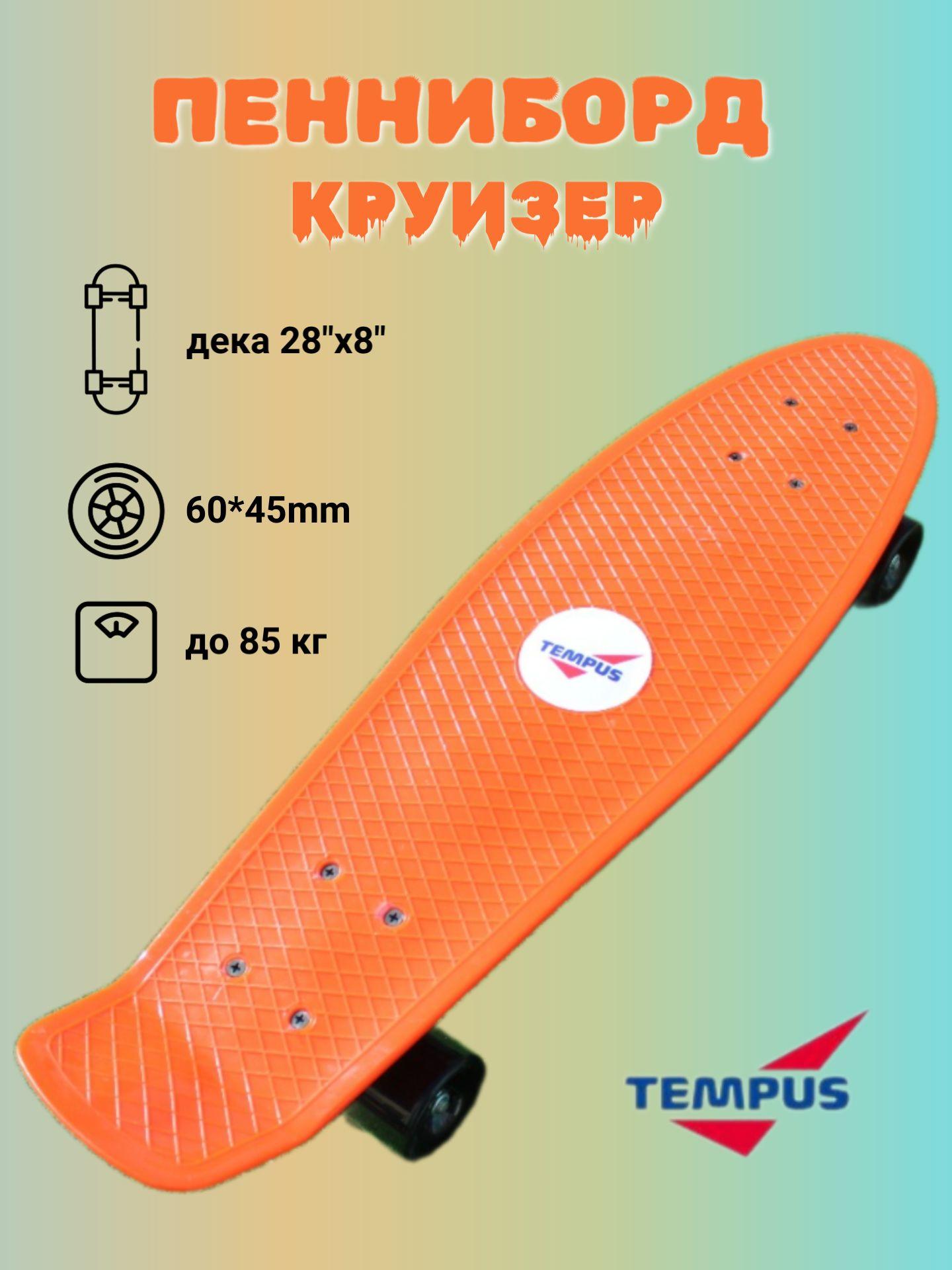 Tempus Круизер