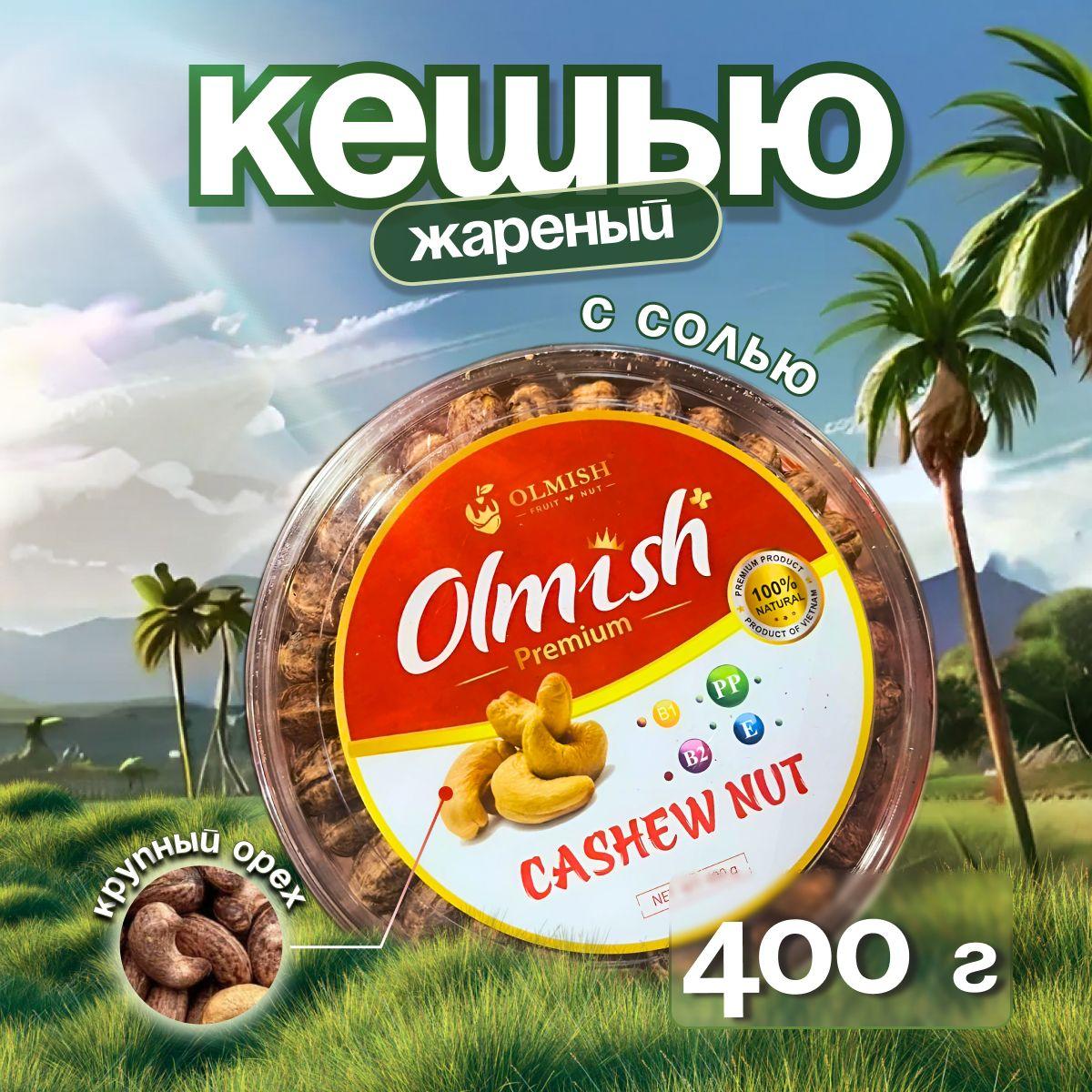 Кешью жареный Olmish Premium, 400 г