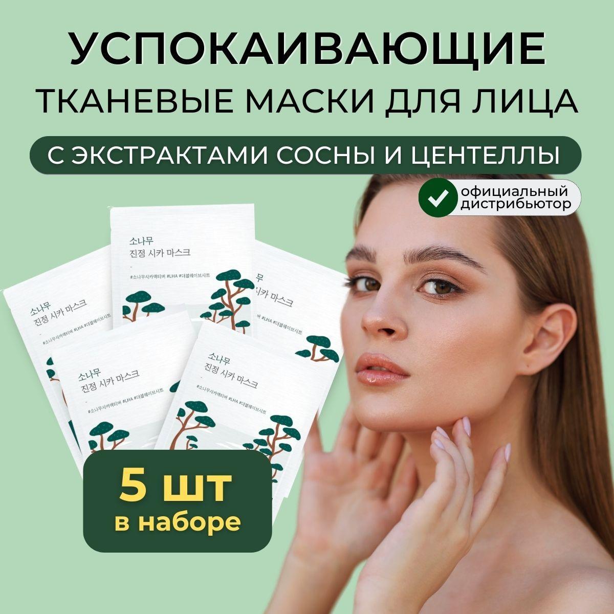 ROUND LAB Маски для лица тканевые с центеллой и сосной успокаивающие, набор, 5 шт Pine Calming Cica Mask Sheet