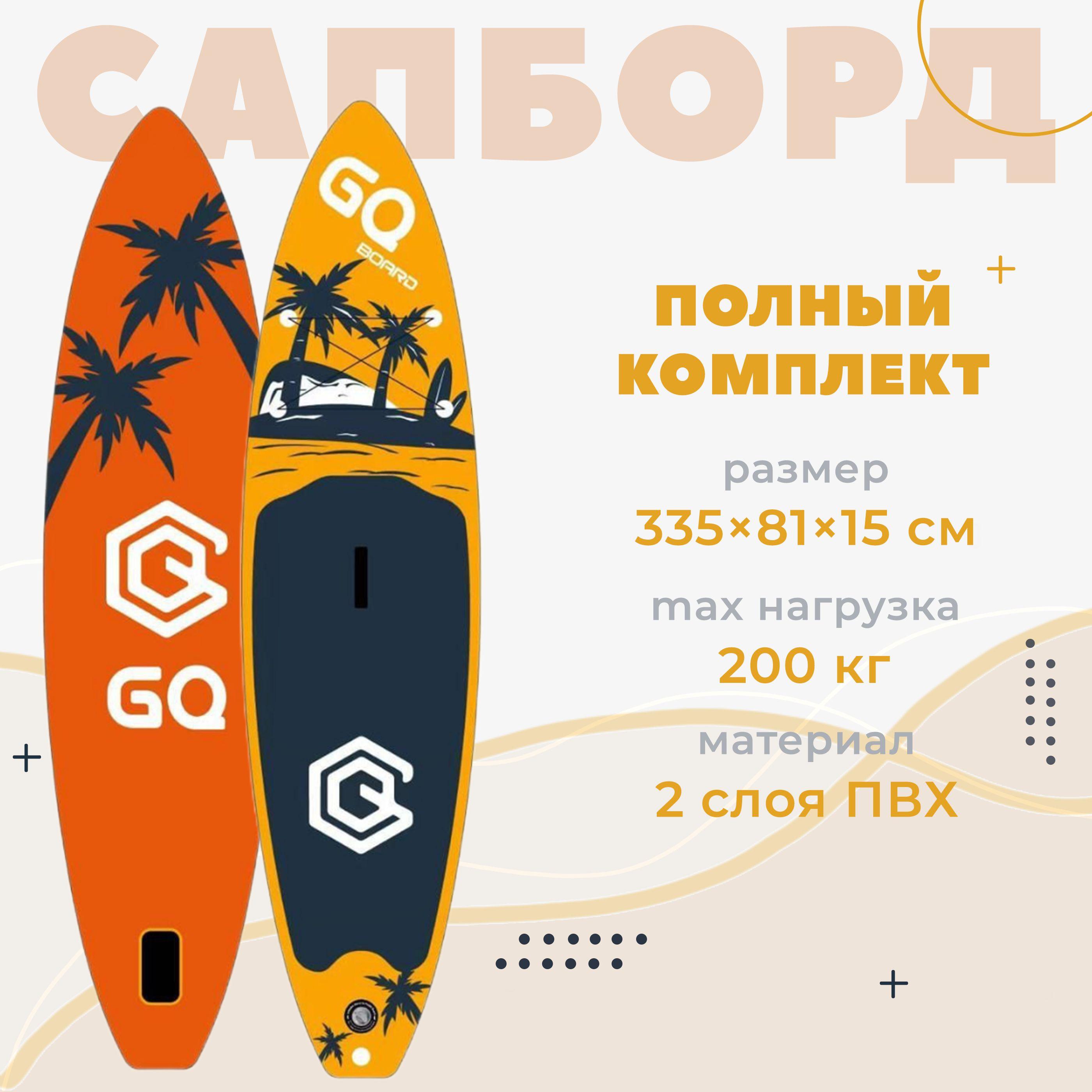 Сапборд SUP GQ COCO 11' двухслойный большой и широкий, 335*81*15см, полный комплект, 11 футов