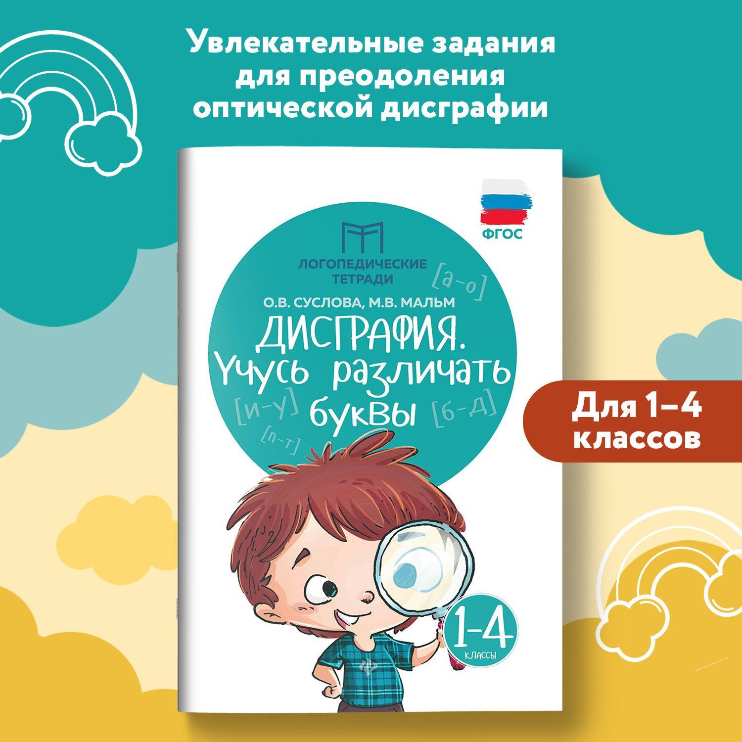 Дисграфия: Учусь различать буквы. Логопедические занятия | Суслова Ольга Владимировна, Мальм Марина Викторовна