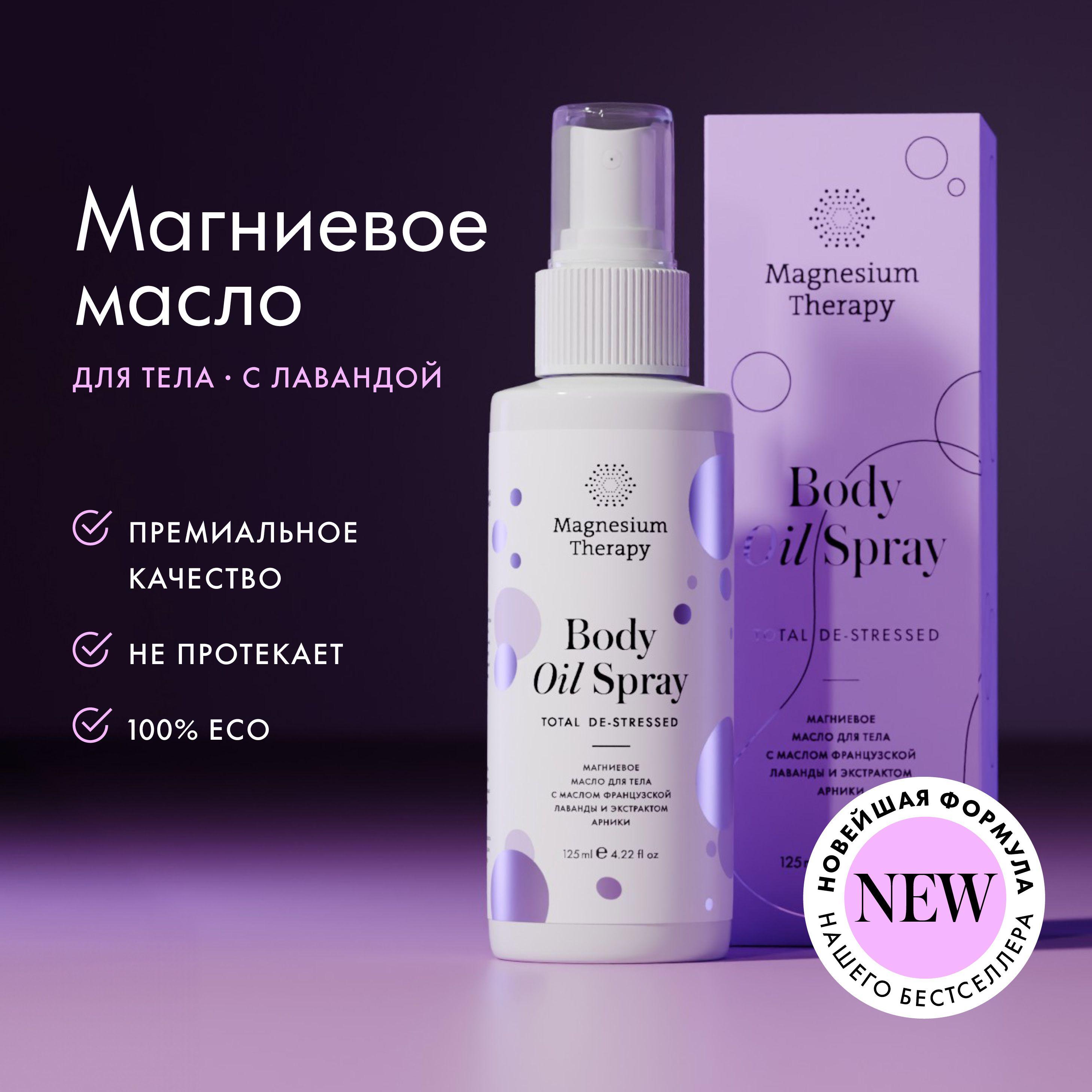 Magnesium Therapy Магниевое масло для тела с маслом французской лаванды и экстрактом арники без эффекта жжения 125 мл