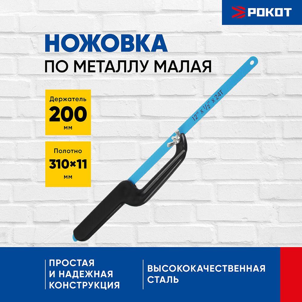 Ножовка по металлу малая РОКОТ (набор 2 предмета, держатель 200мм, полотно 310х11мм)