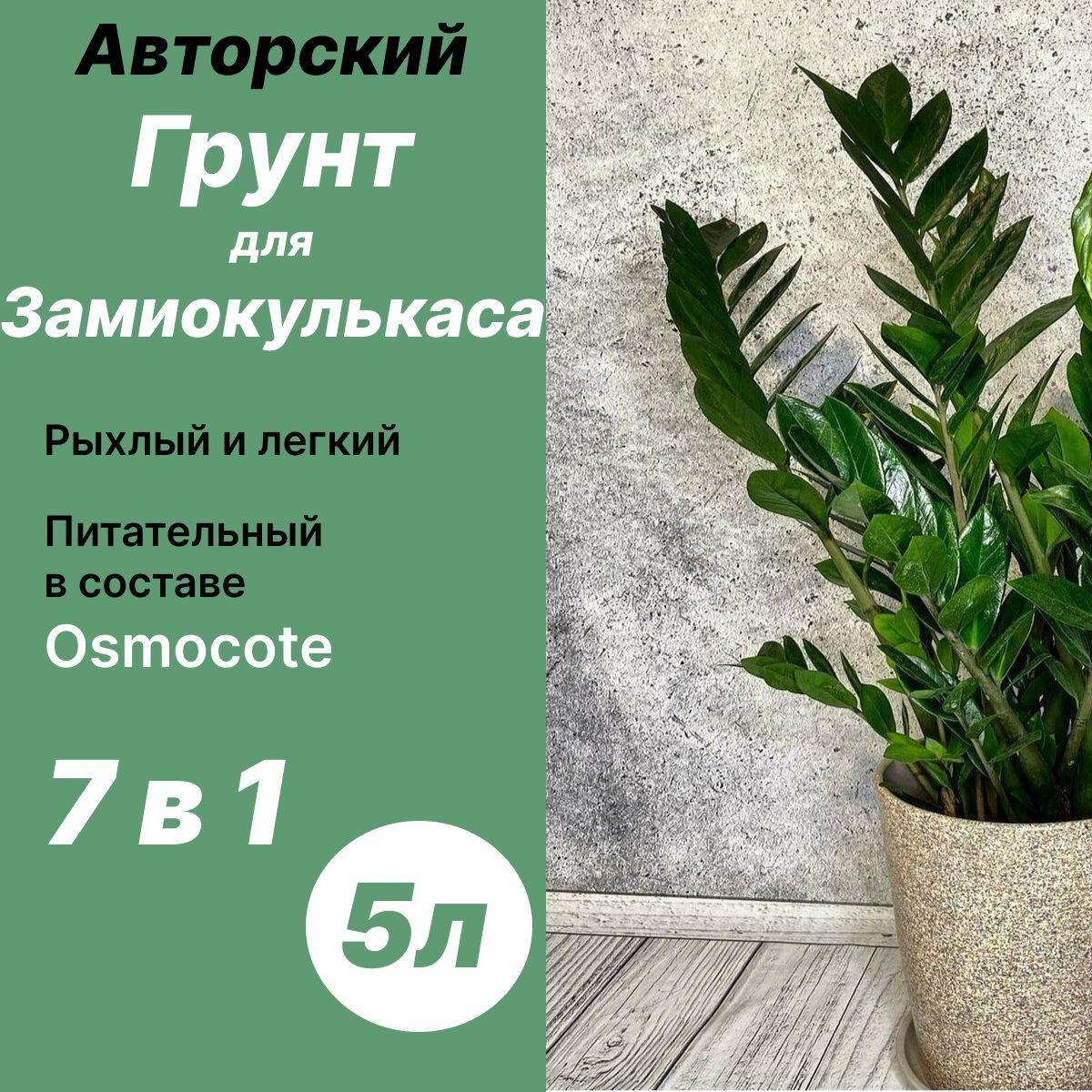 Грунт для Замиокулькаса 5л