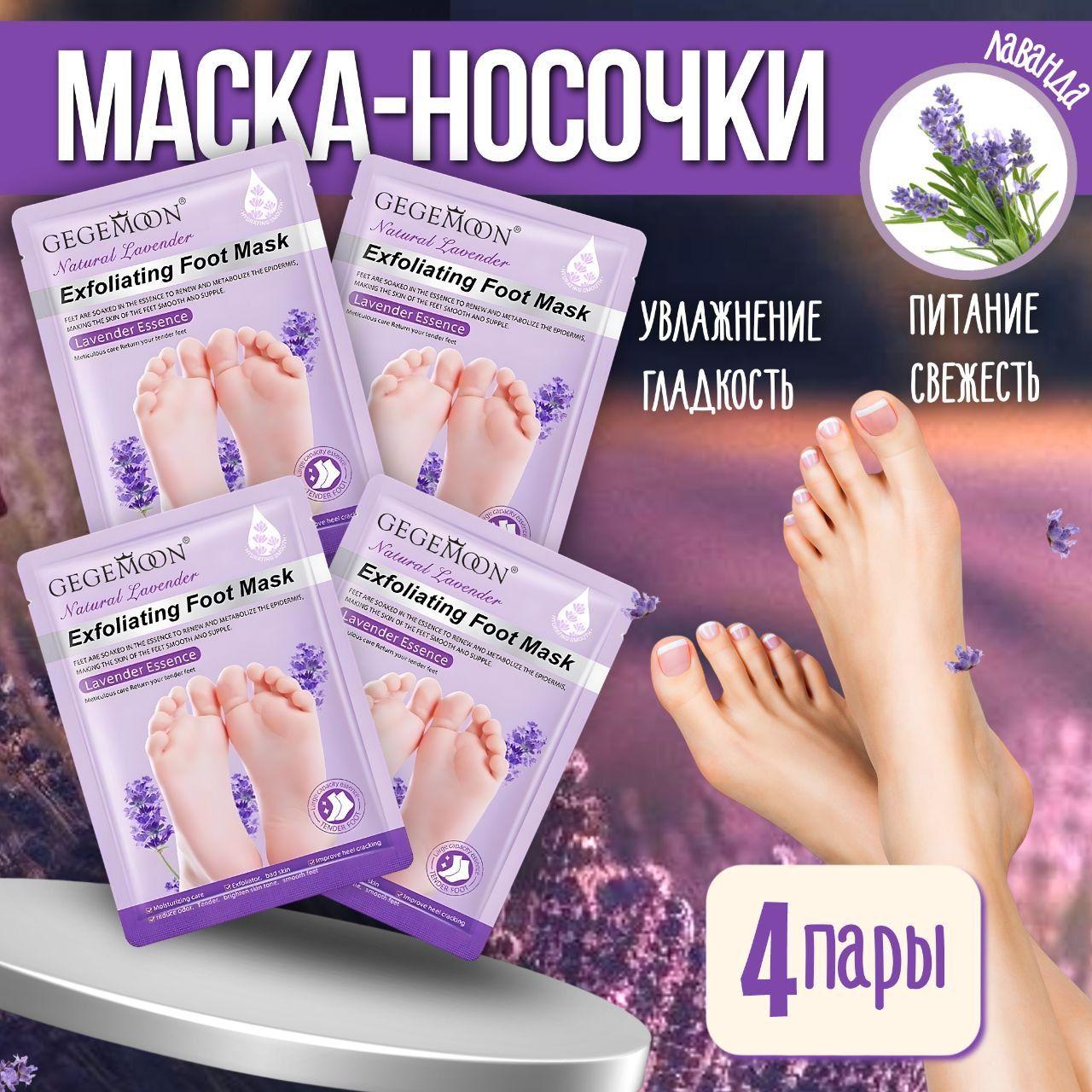 МАСКА для ног 4 шт. ВЫГОДА! Носочки для педикюра