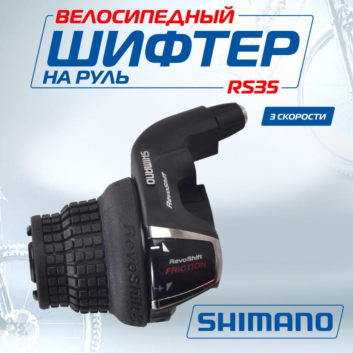 Манетка (Шифтер) Shimano Tourney SL-RS35, 3 скорости, левая, трос 180 см, Мото-Вело