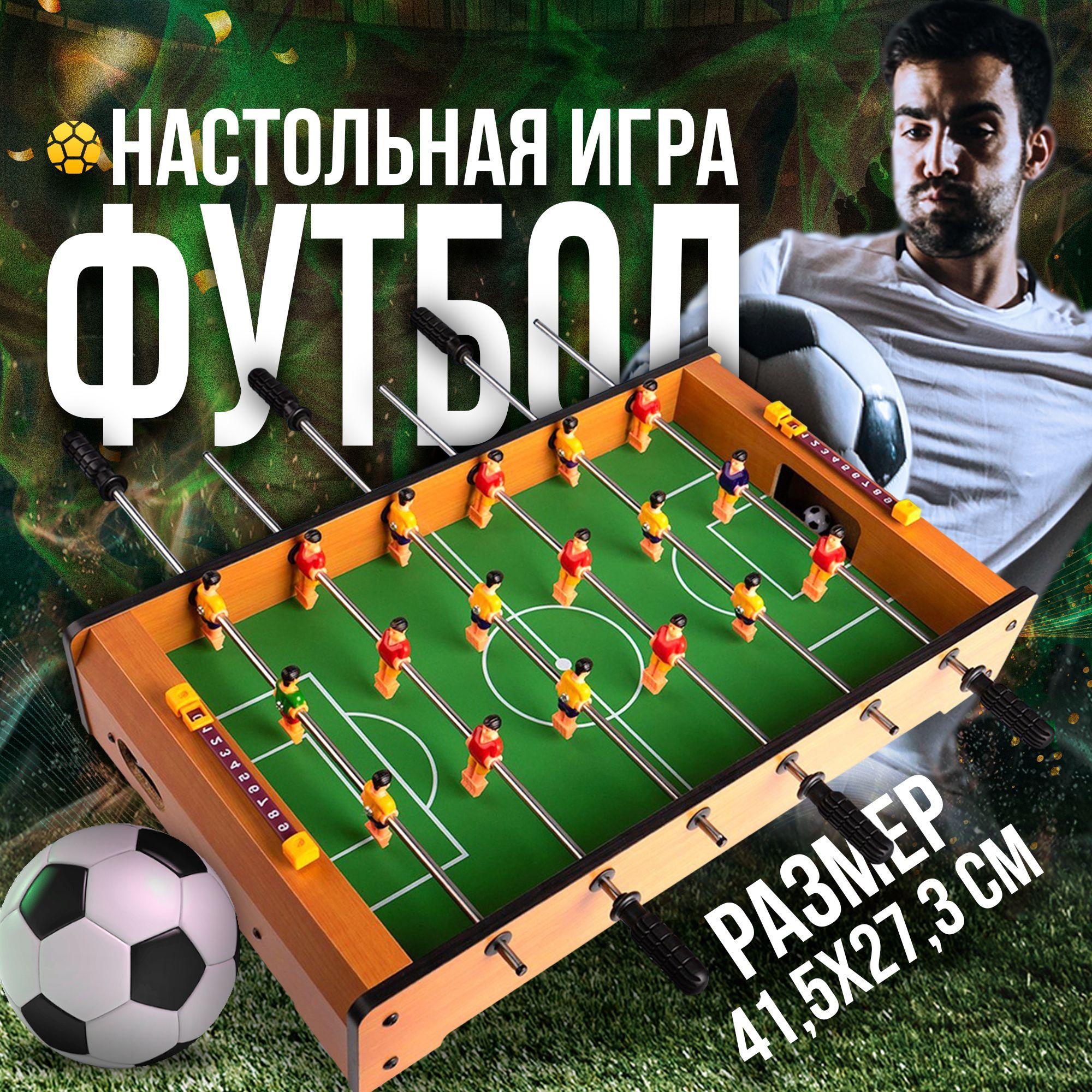 Настольная игра "Футбол", для двоих, для взрослых и детей