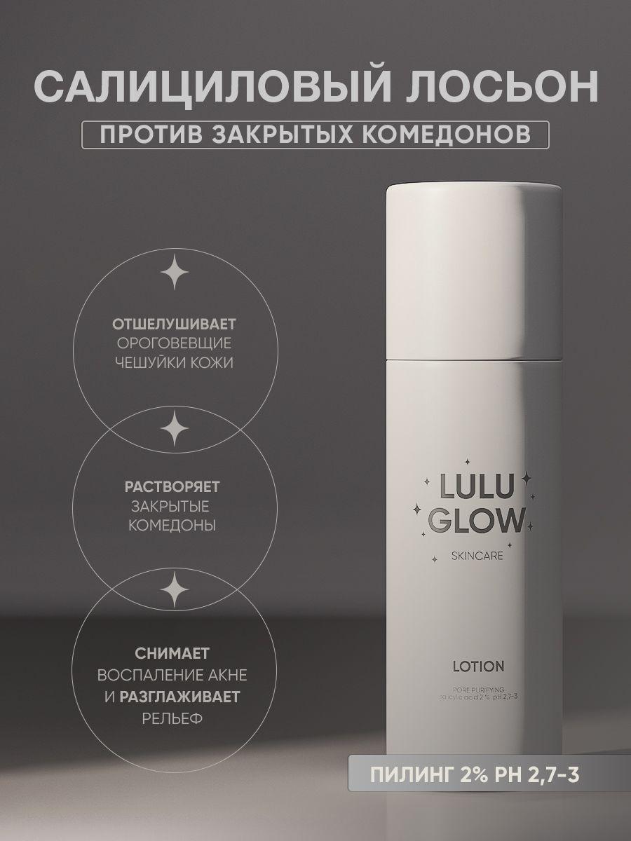 Cалициловый лосьон 2% pH 2,7-3 LULU GLOW