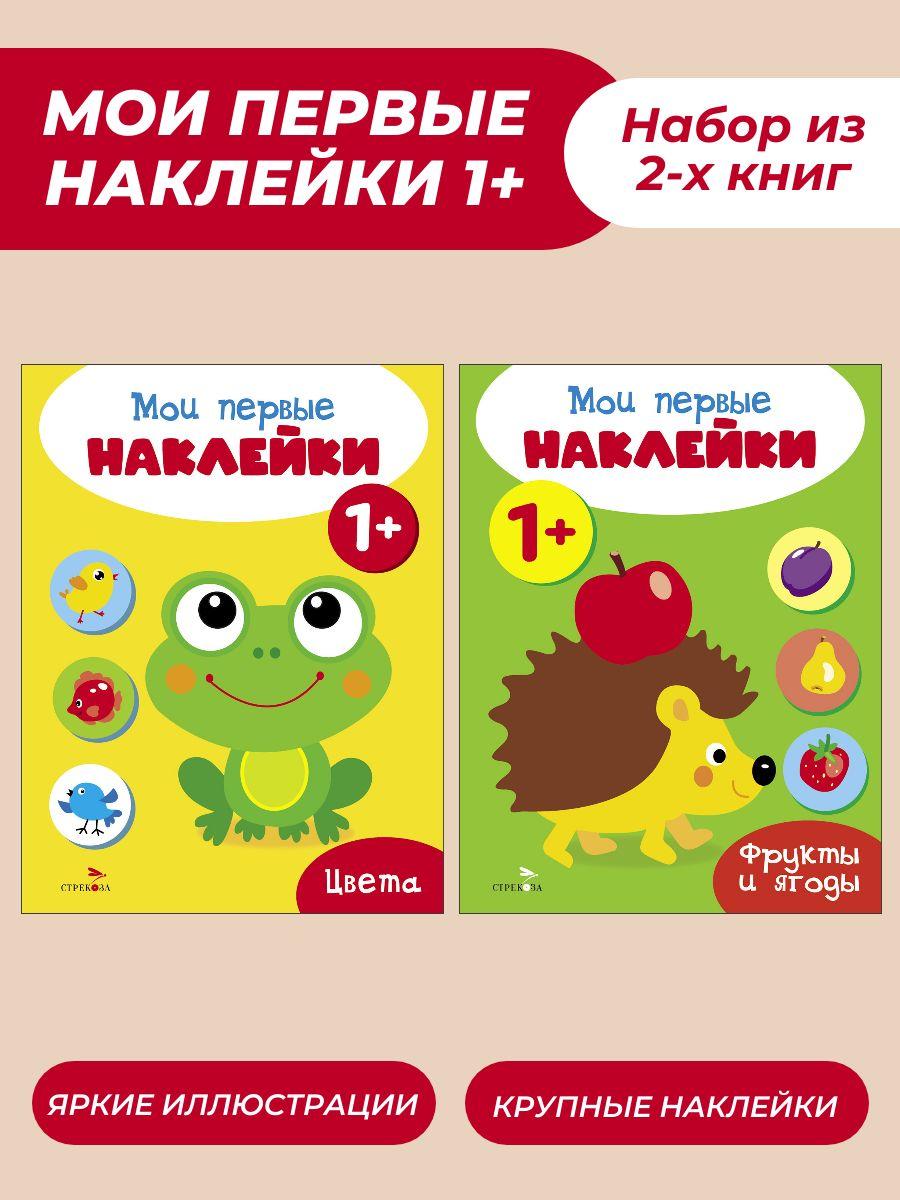 Мои первые наклейки (комплект)