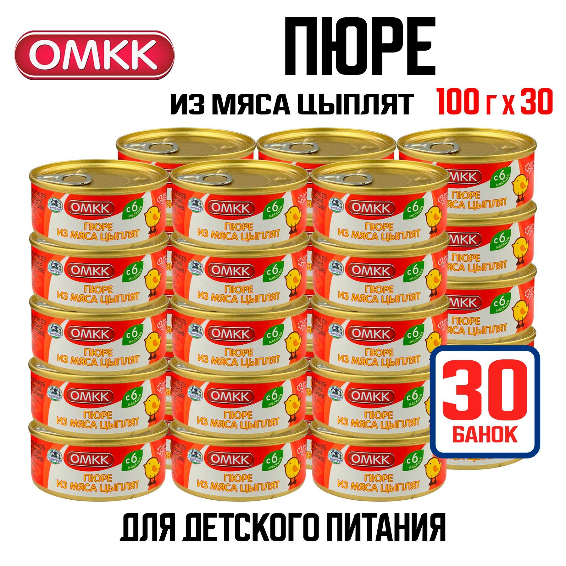 Консервы мясные ОМКК - Пюре из мяса цыплят для детского питания, 100 г - 30 шт