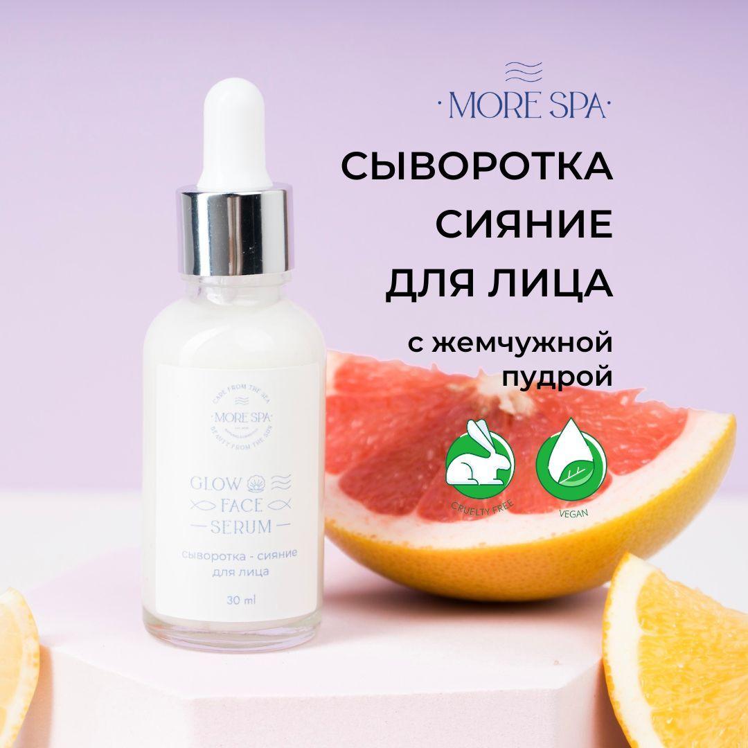 MORE SPA by MATSESTA Сыворотка для лица GLOW FACE SERUM