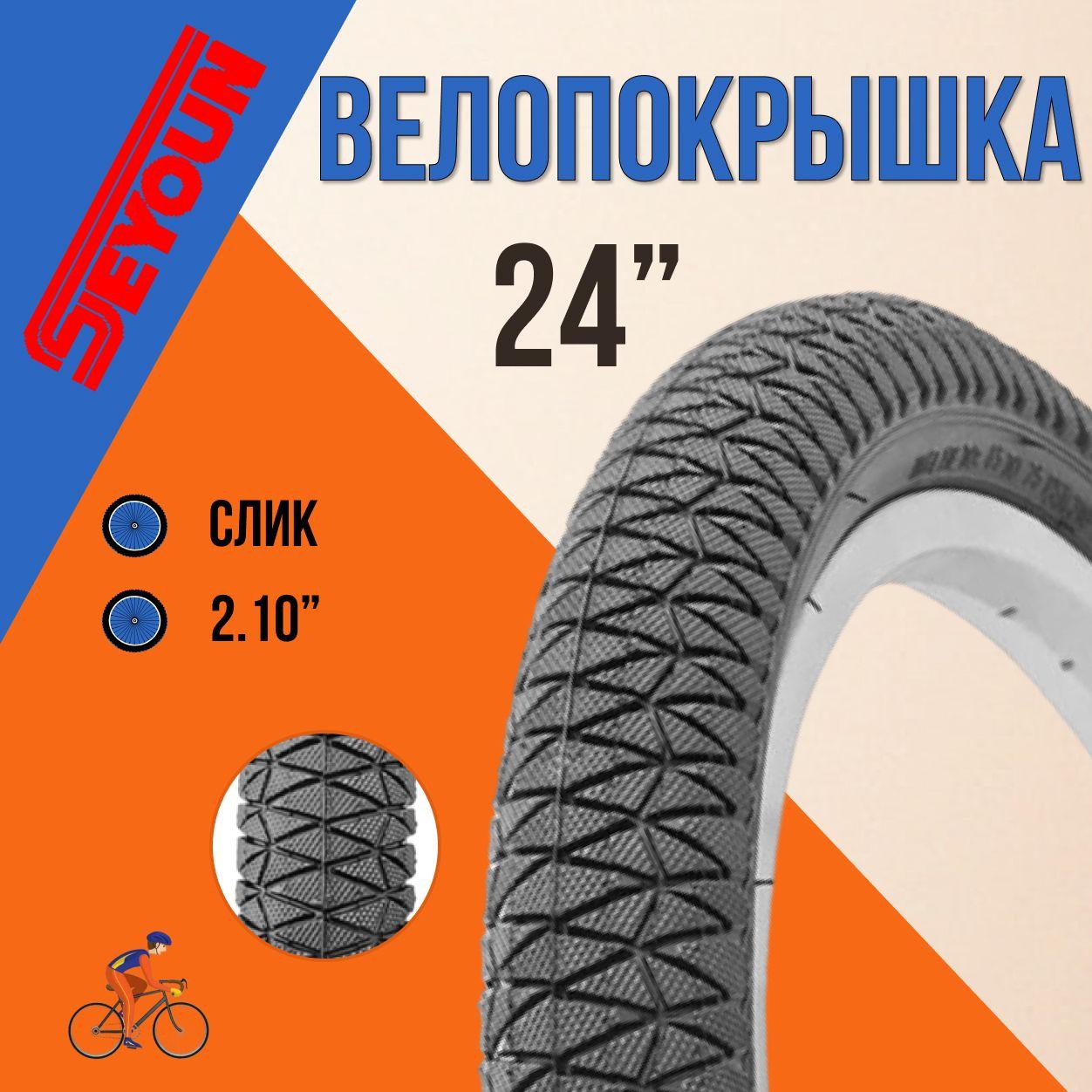 Покрышка для велосипеда 24" Seyoun 24х2,1 SY-B012/620116