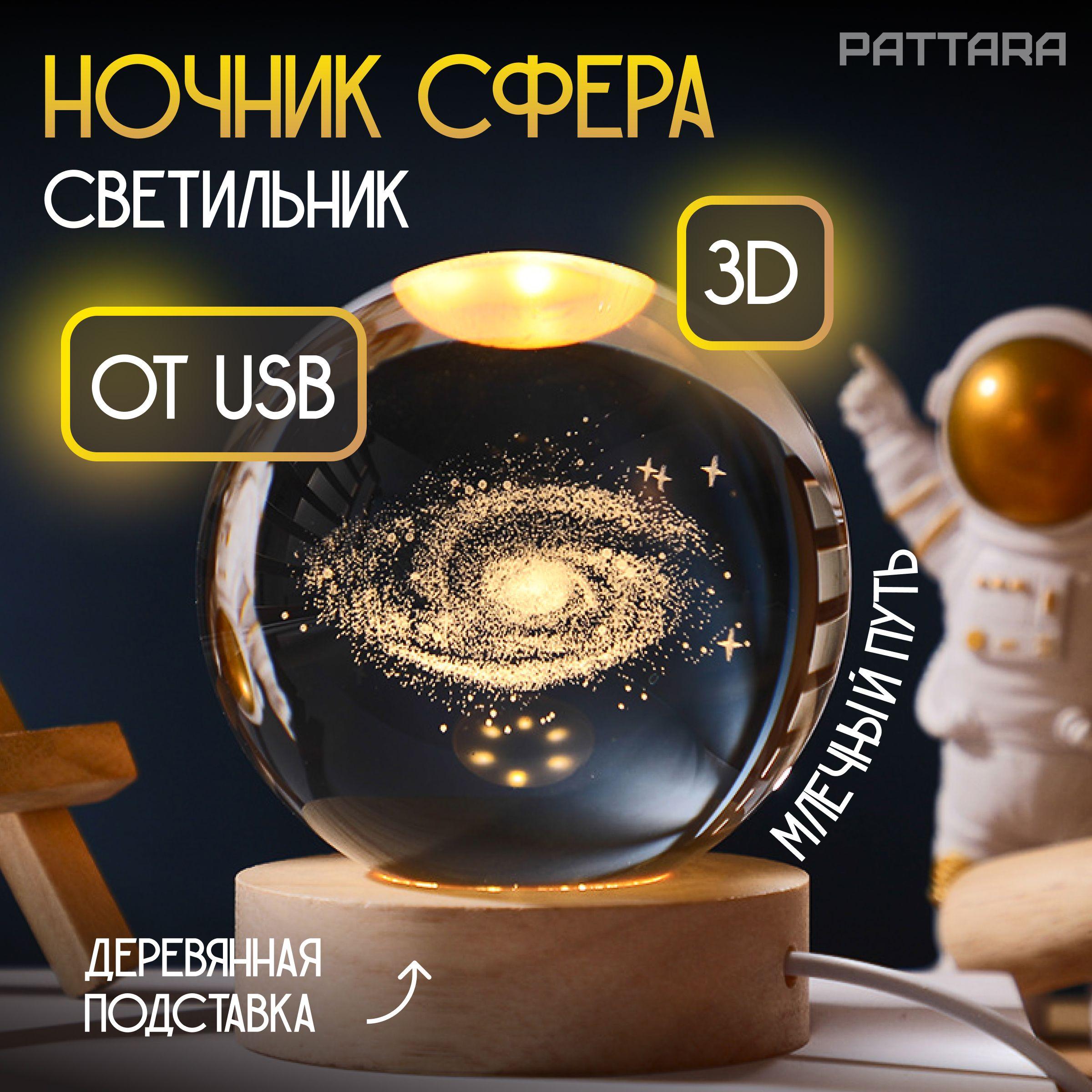 Ночник Млечный путь Галактика 3D шар детский светодиодный настольный декоративный светильник фонарь от USB