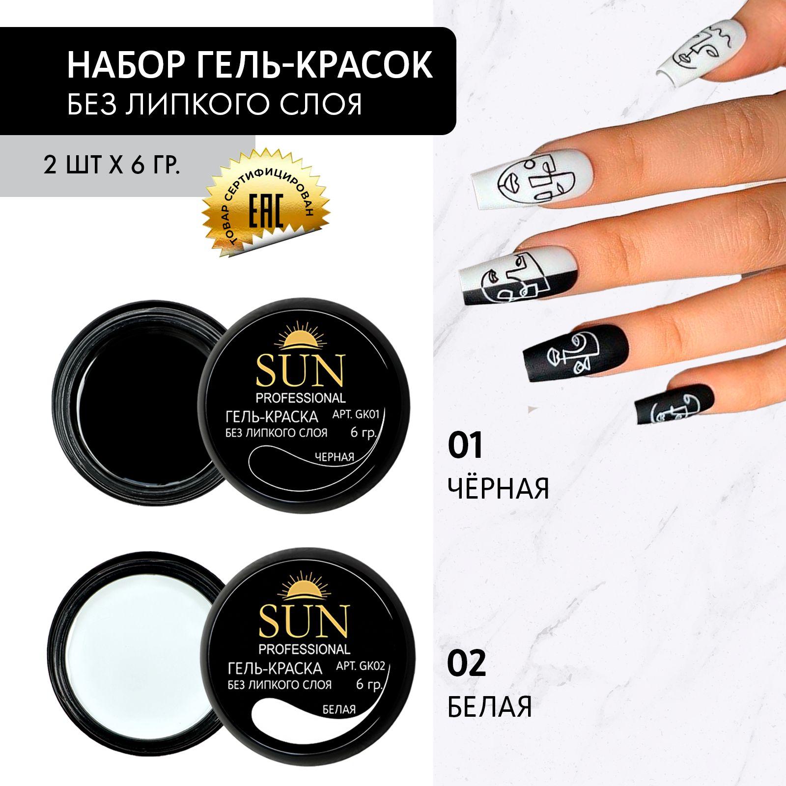 SUN Professional Гель краска для ногтей без липкого слоя черная и белая, для дизайна ногтей и маникюра