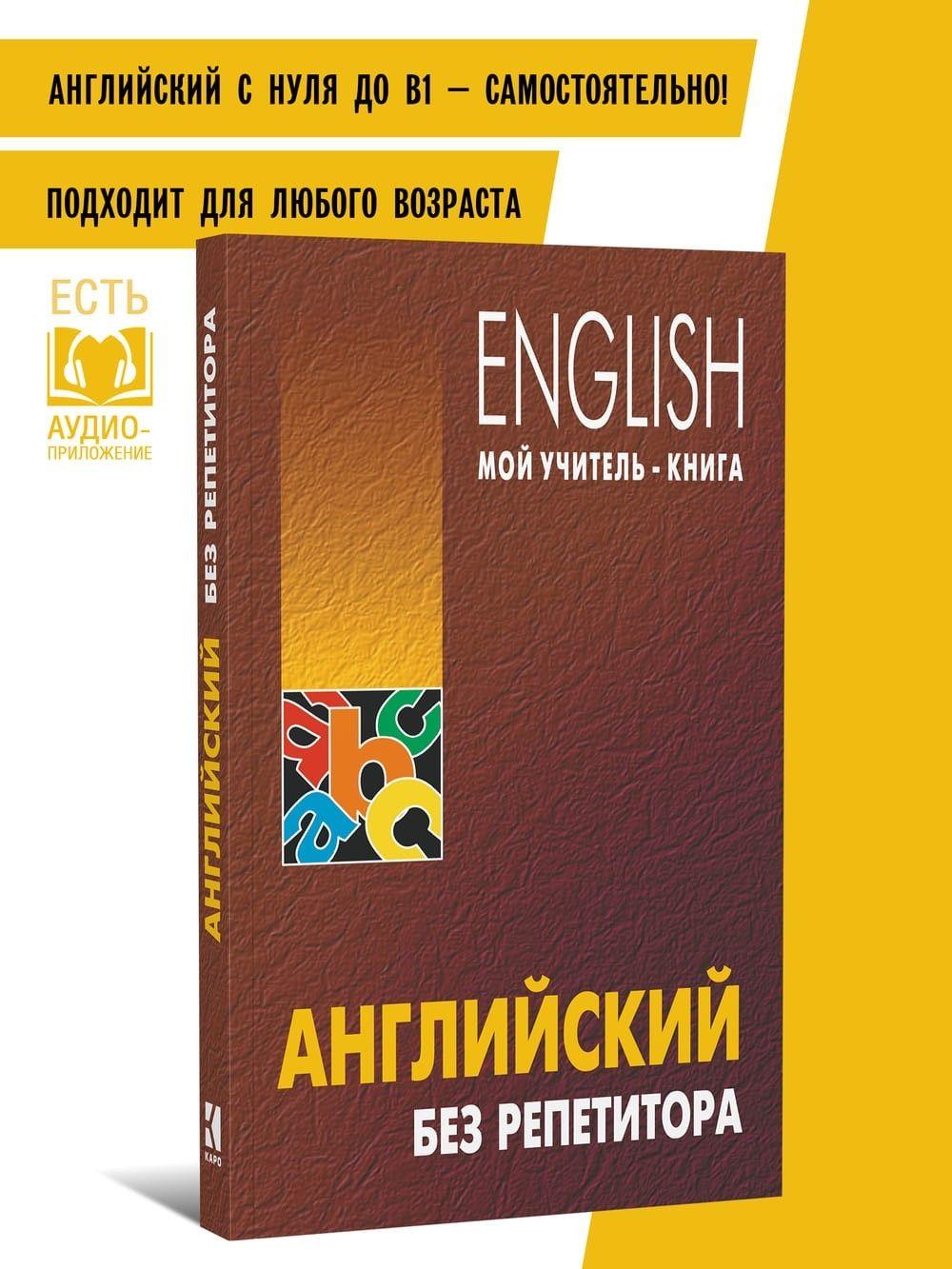 Самоучитель. Английский без репетитора. Грамматика английского языка. | Оваденко О. Н.