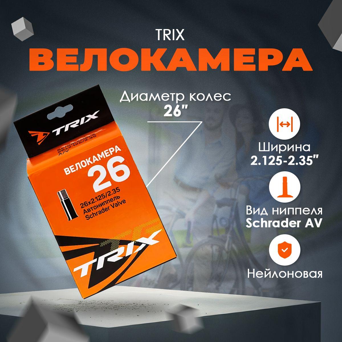 Камера TRIX 26"х 2,125/2,35 AV