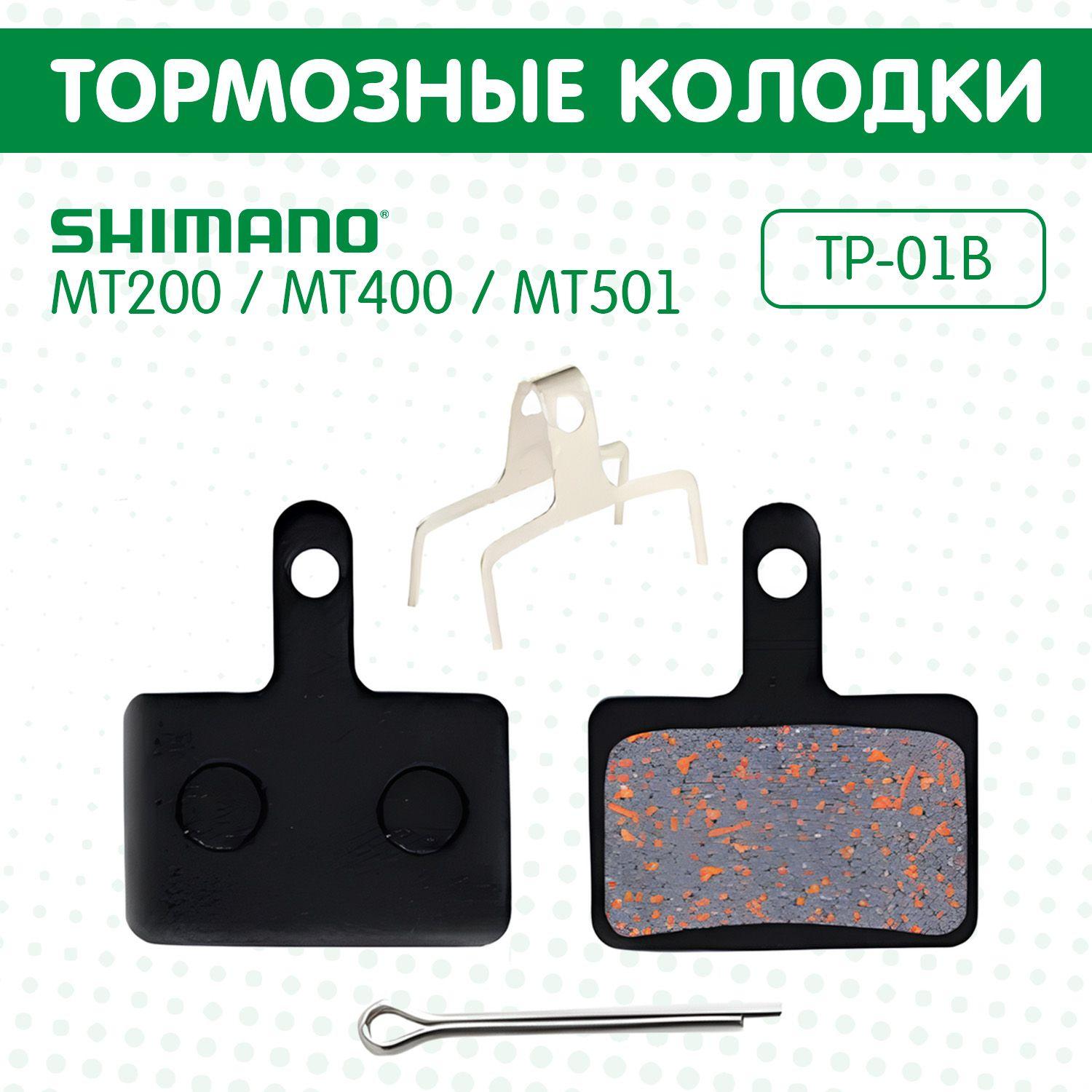 Тормозные колодки керамические для Shimano B01s MT200, MT400, MT501