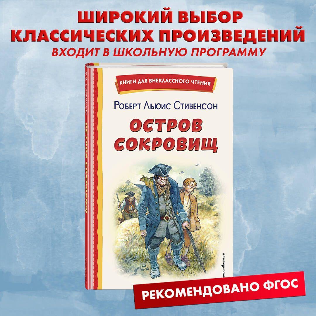 Остров сокровищ (ил. В. Минеева). Внеклассное чтение | Стивенсон Роберт Льюис