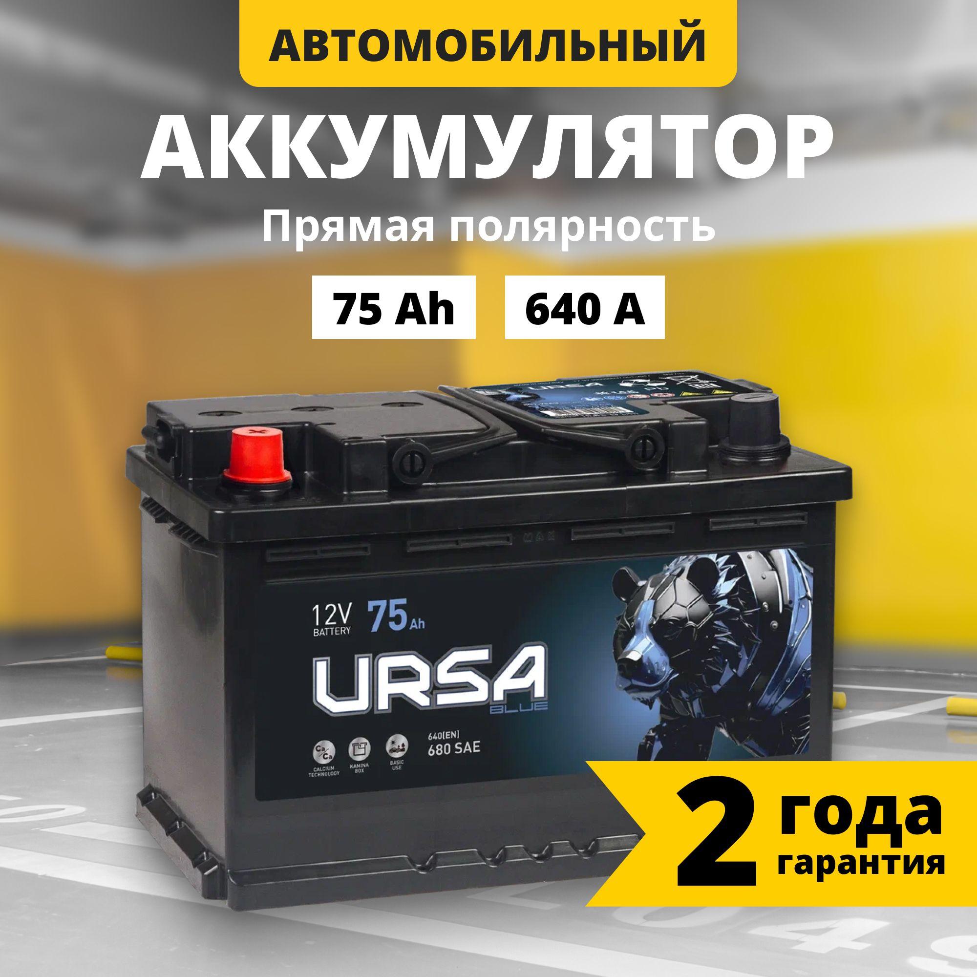 Аккумулятор автомобильный 12v 75 Ah URSA Blue 75Ah 640 A L+ прямая полярность 278x175x190 стартерный акб для автомобиля, машины