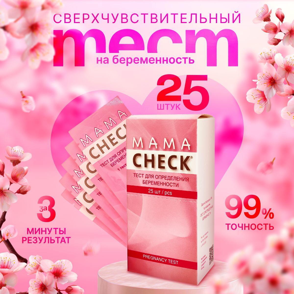 Тест на беременность Mama Check, 25 шт