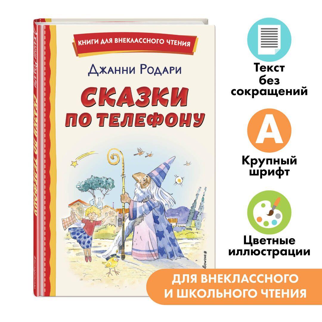 Сказки по телефону (ил. А. Крысова). Внеклассное чтение | Родари Джанни