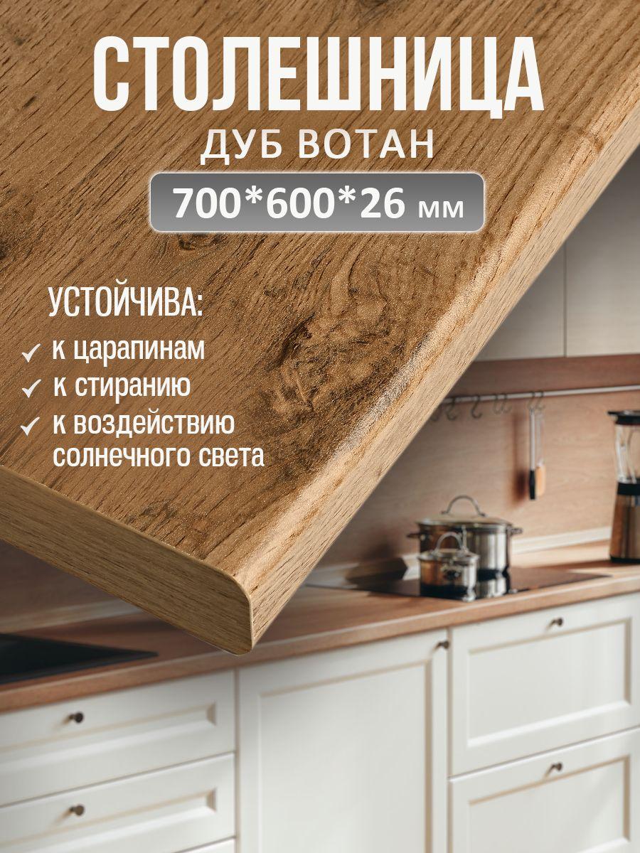 Универсальная столешница для кухни, ванной, стола /700*600*26 мм/ Дуб вотан