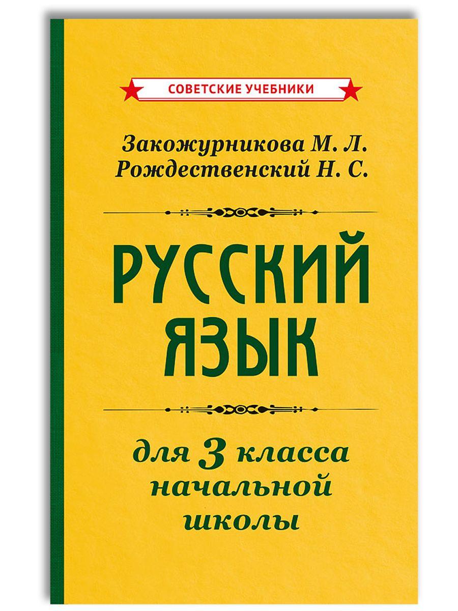 Учебник русского языка для начальной школы. 3 класс (1959) | Закожурникова Мария Леонидовна, Рождественский Николай Сергеевич