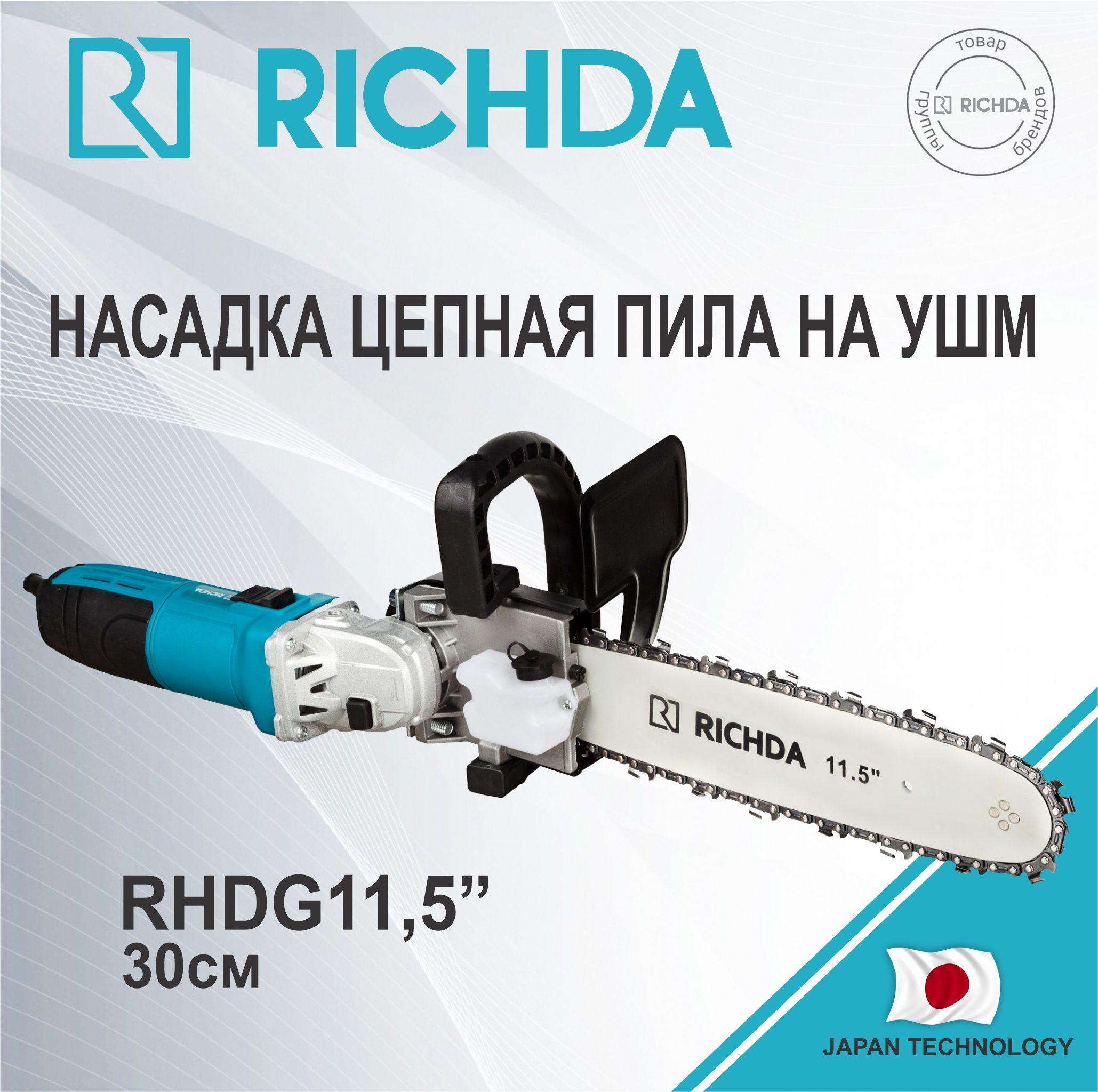 Насадка на болгарку / Насадка цепная пила на УШМ RICHDA RHDG11.5''