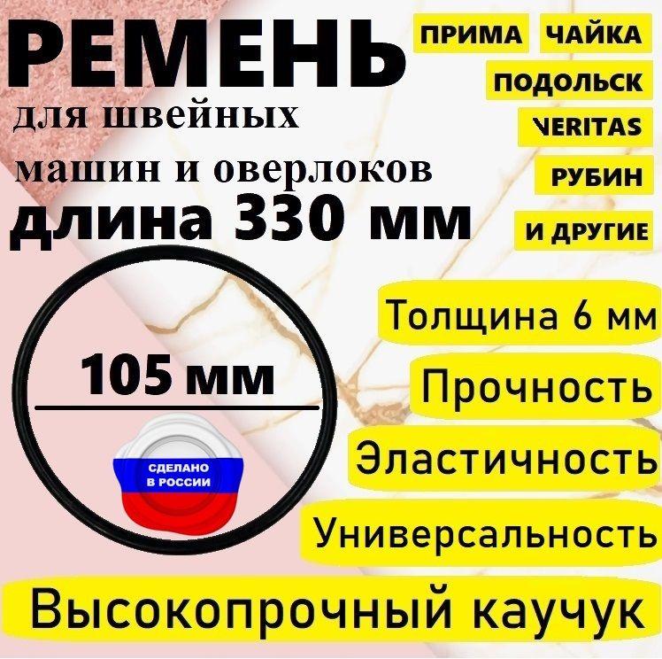 Ремень для бытовой швейной машинки и оверлока, диаметр 105 мм , длина 330 мм. - 1 штука