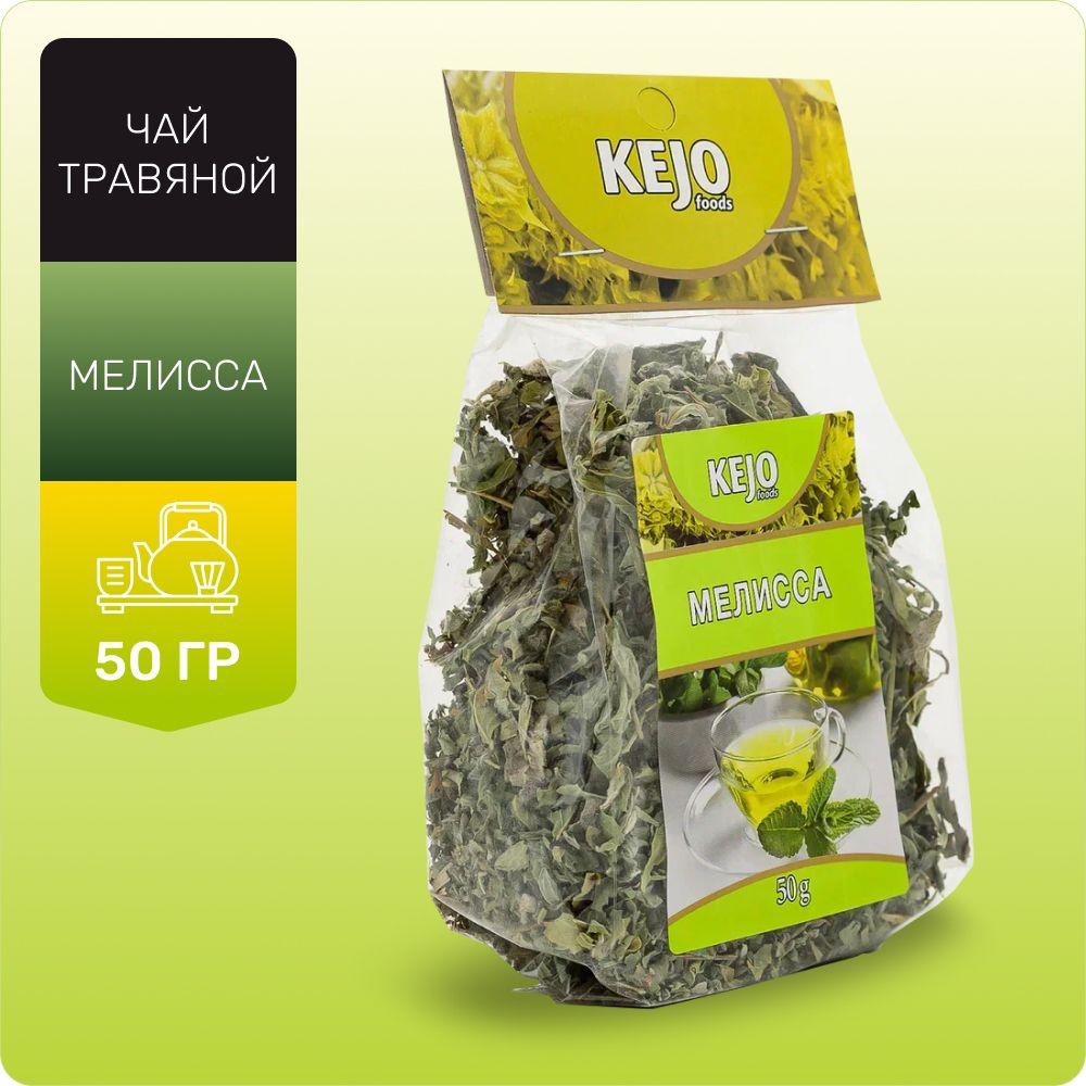 KEJOfoods | Чай травяной, листовой, MELISSA (Мелисса), KEJOfoods, 50 гр