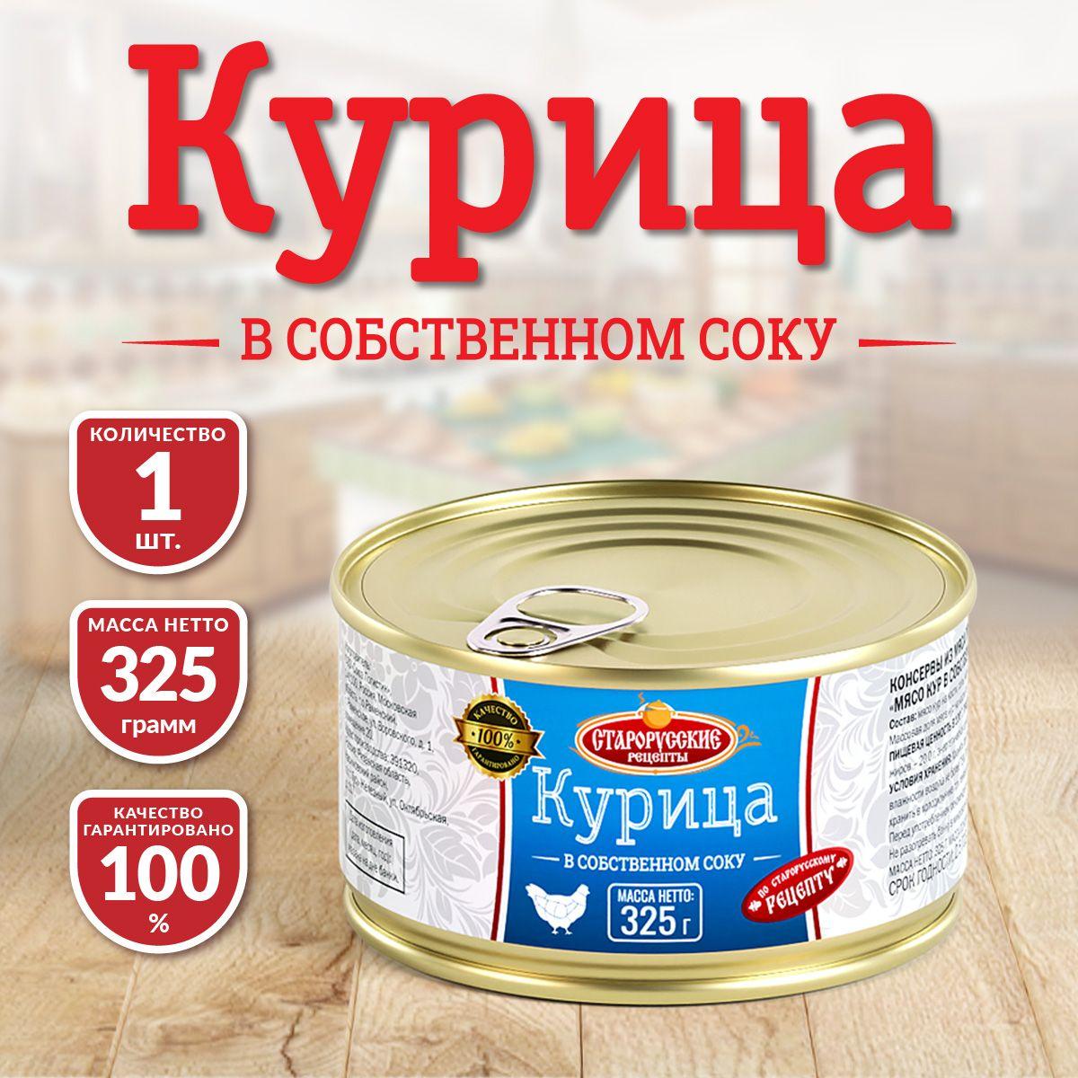 Курица в собственном соку 325 гр - 1 шт