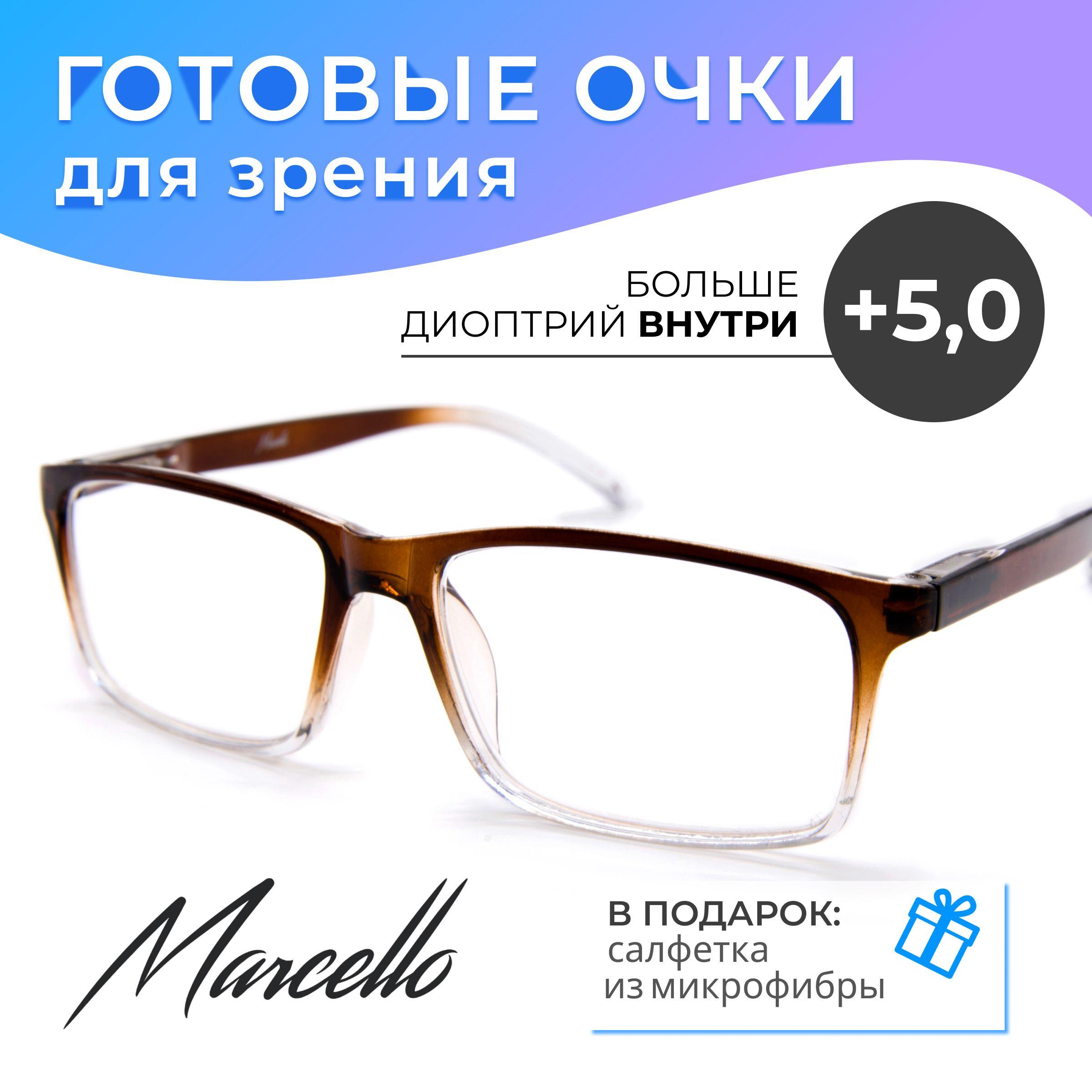 Готовые очки для зрения корригирующие Marcello GA0655 C2 с диоптриями +5 для чтения на плюс мужские.