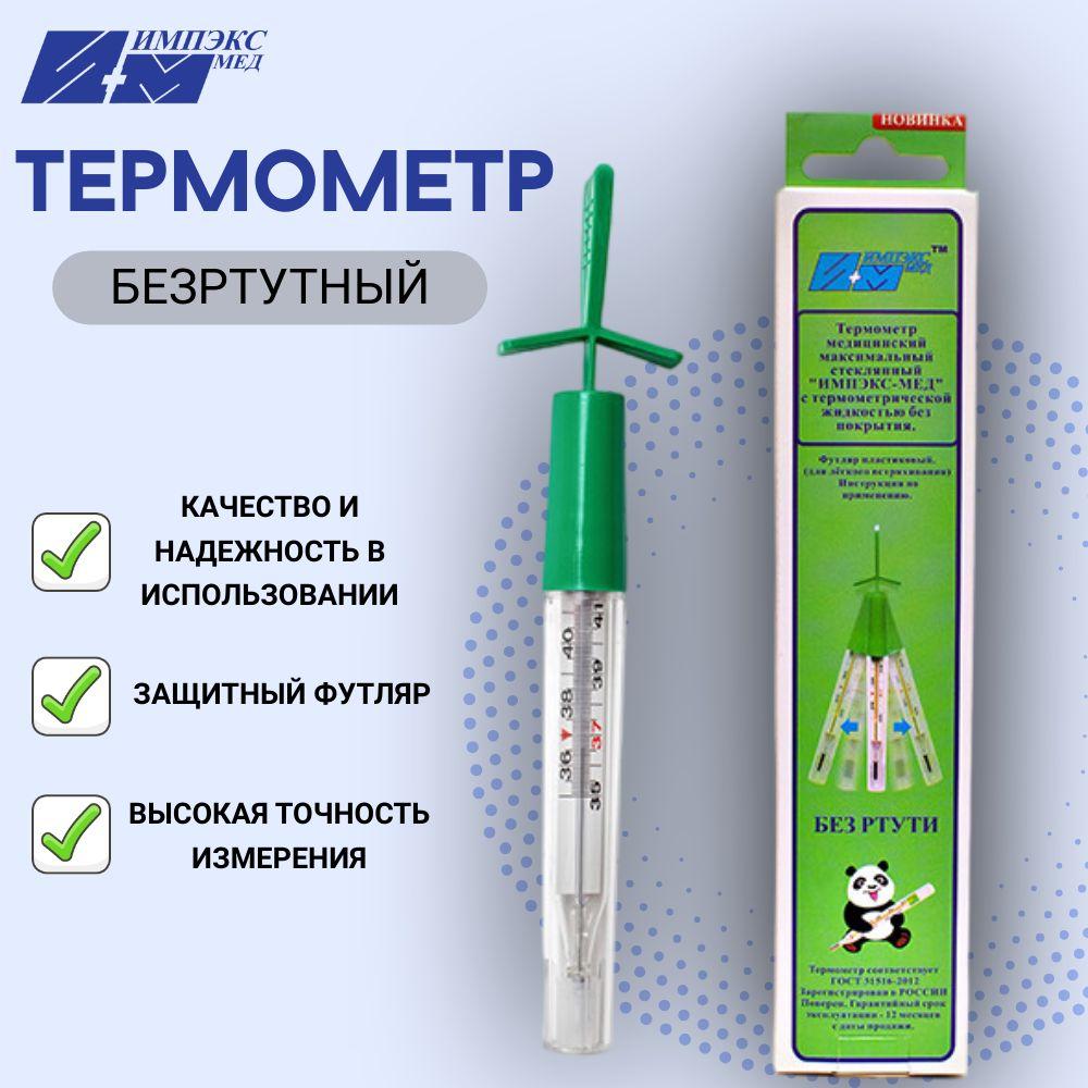 Импэкс-Мед | Термометр безртутный медицинский безопасный для детей и взрослых