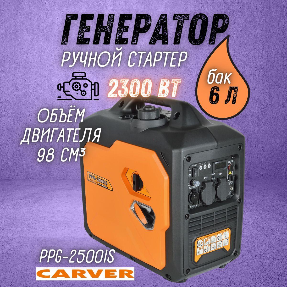 Генератор бензиновый CARVER PPG-2500IS (2.3 кВт, бак 6 л, ручной стартер) Бензогенератор / резервное питание