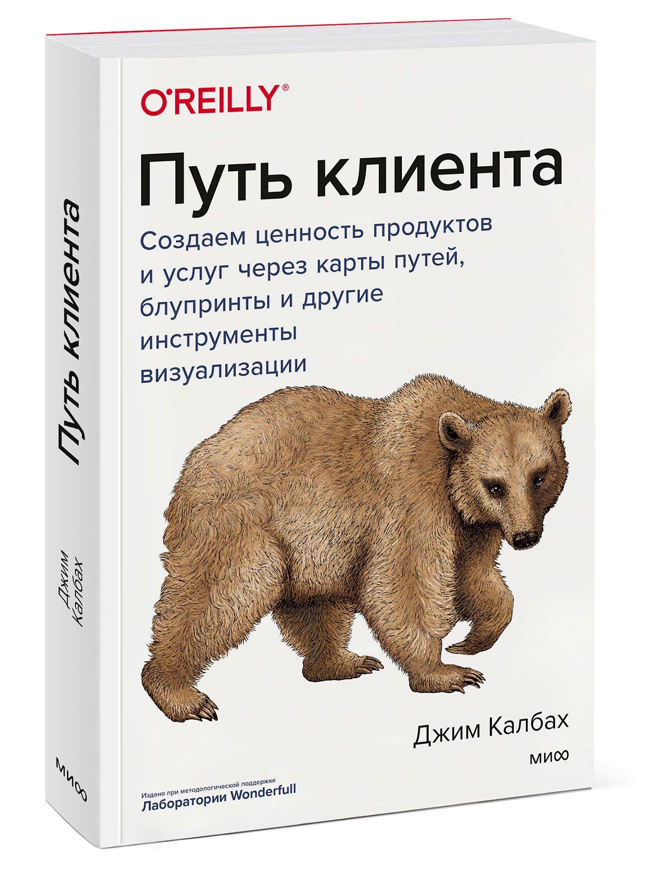 Путь клиента. Создаем ценность продуктов и услуг через карты путей, блупринты и другие инструменты визуализации | Калбах Джим