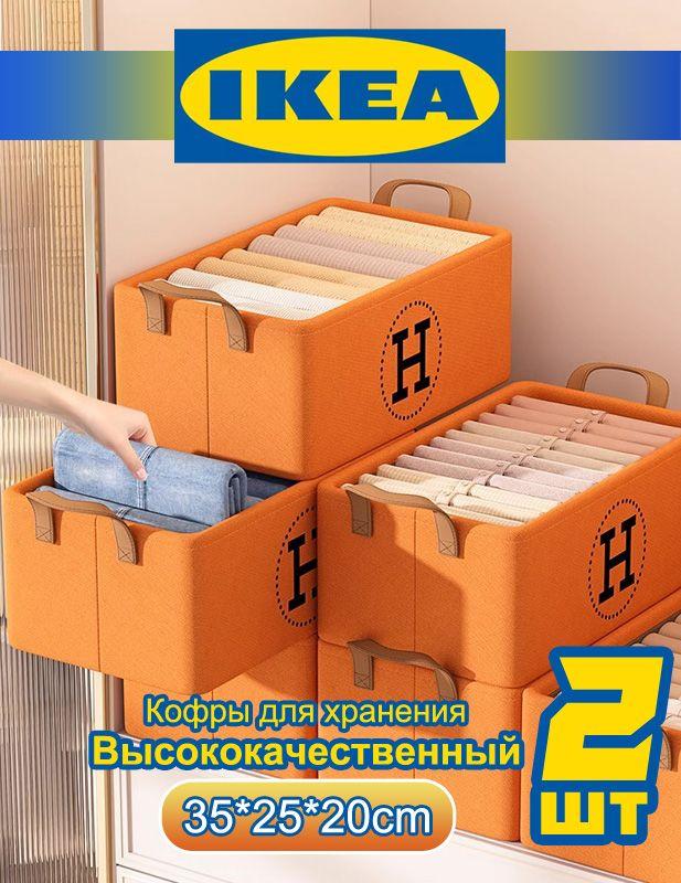 IKEA коробка для хранения вещей стеллажные 2 шт. ящики хранения вещей тканевые 35*25*20cm / Коробка или ящик для игрушек