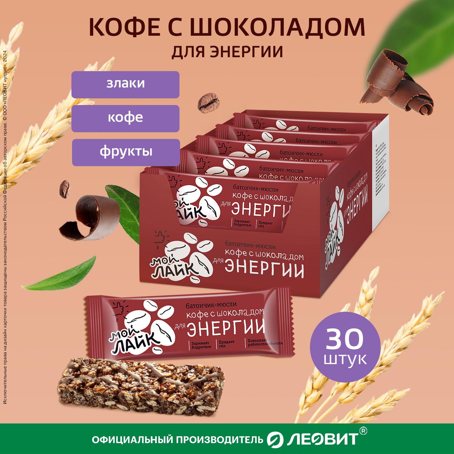 Злаковые батончики Кофе с шоколадом Мой Лайк от ЛЕОВИТ для энергии мюсли Шоубокс 30 шт по 25г